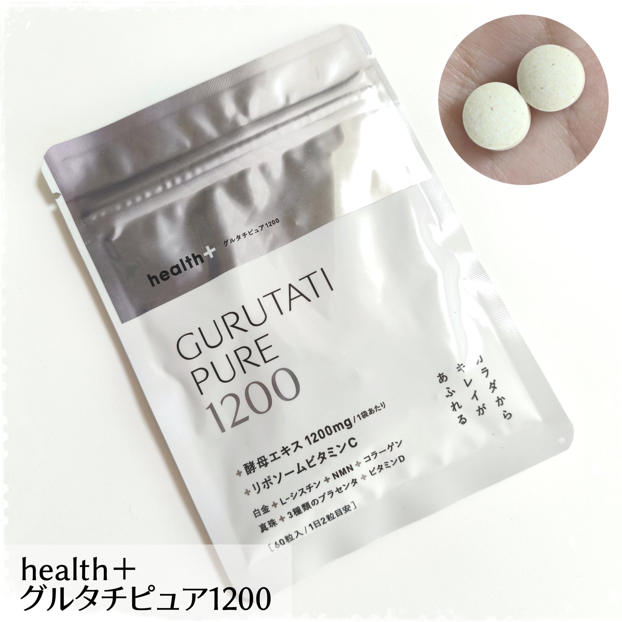 グルタチピュア1200/Health+/美容サプリメントを使ったクチコミ（1枚目）