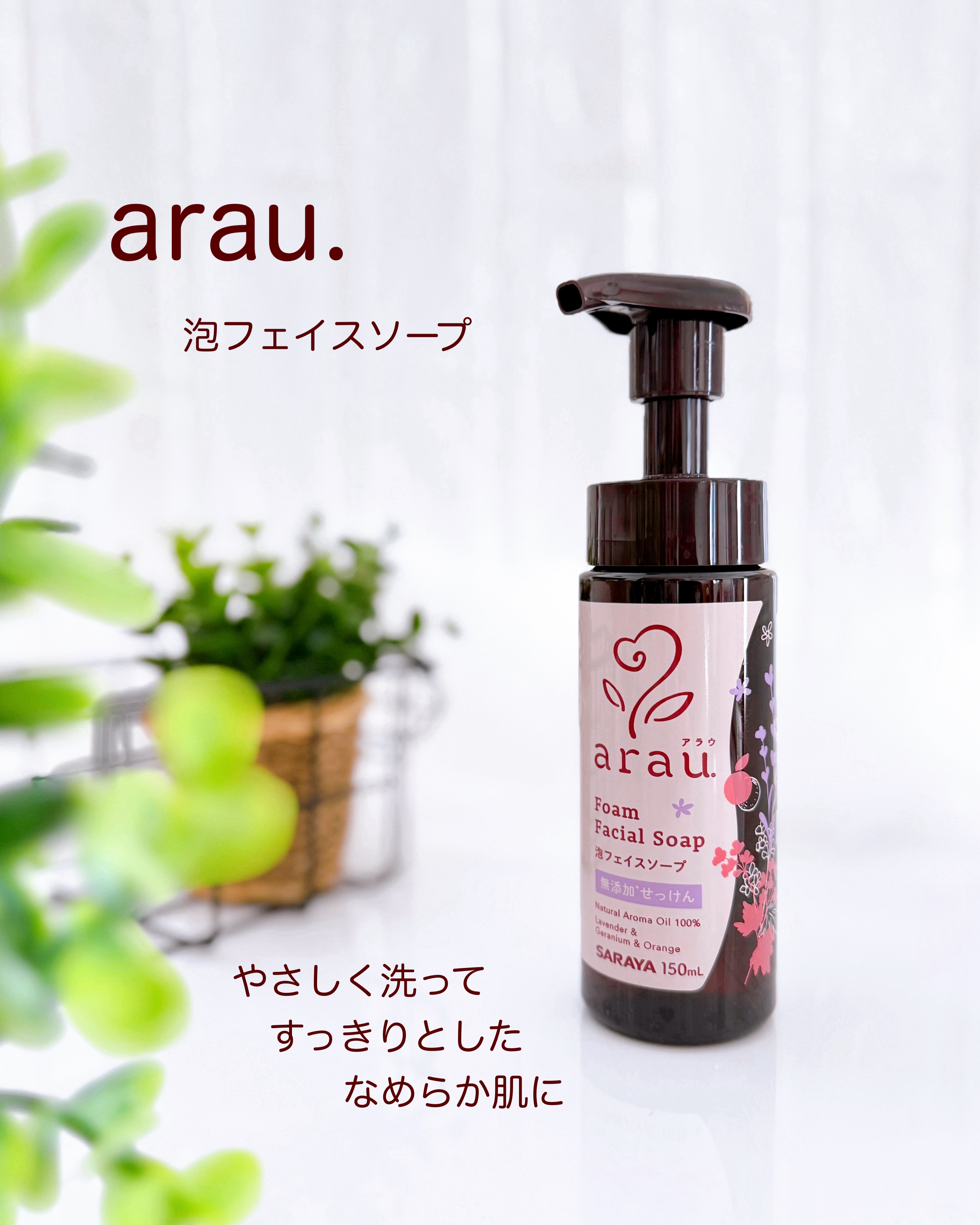 arau.（アラウ.） 泡フェイスソープ/arau.(アラウ)/泡洗顔を使ったクチコミ（1枚目）