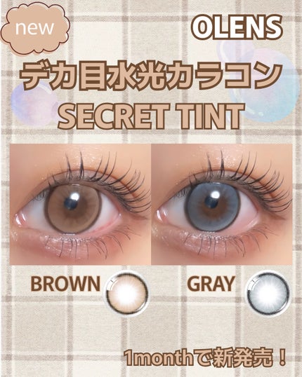 secret tint/OLENS/1ヶ月(1MONTH)カラコンを使ったクチコミ(1枚目)