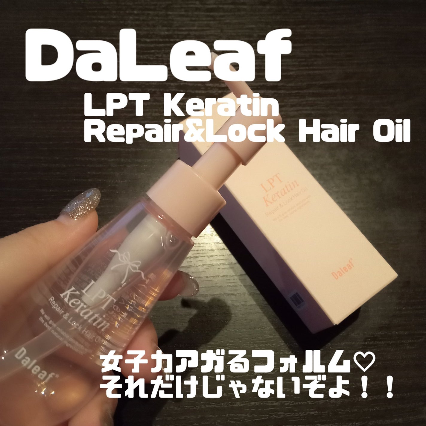 ダリーフ LKRRヘアオイル/Daleaf/その他スタイリングを使ったクチコミ(1枚目)