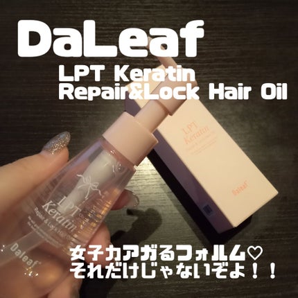 ダリーフ LKRRヘアオイル/Daleaf/その他スタイリングを使ったクチコミ(1枚目)