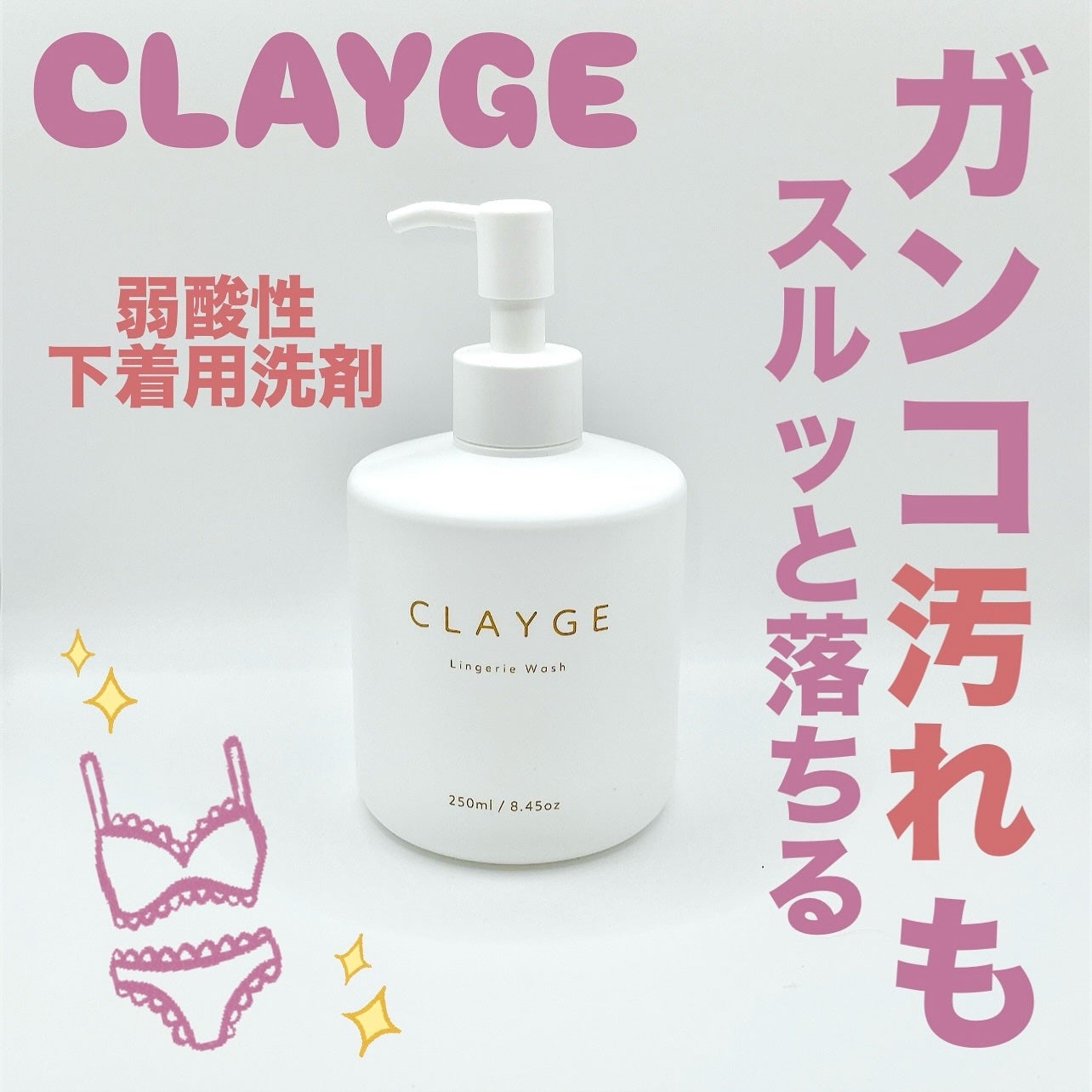 ランジェリーウォッシュ/CLAYGE/その他ランドリー用品を使ったクチコミ(1枚目)