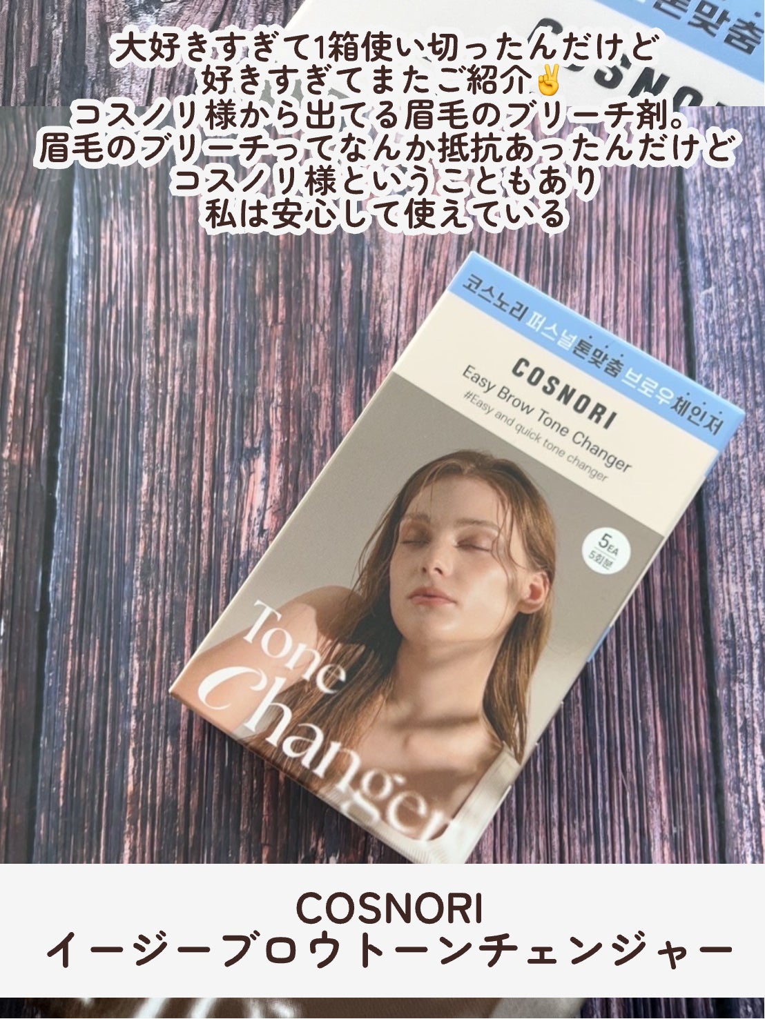 イージーブロウトーンチェンジャー/COSNORI/その他アイブロウを使ったクチコミ(2枚目)