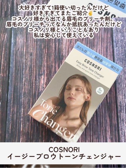 イージーブロウトーンチェンジャー/COSNORI/その他アイブロウを使ったクチコミ(2枚目)