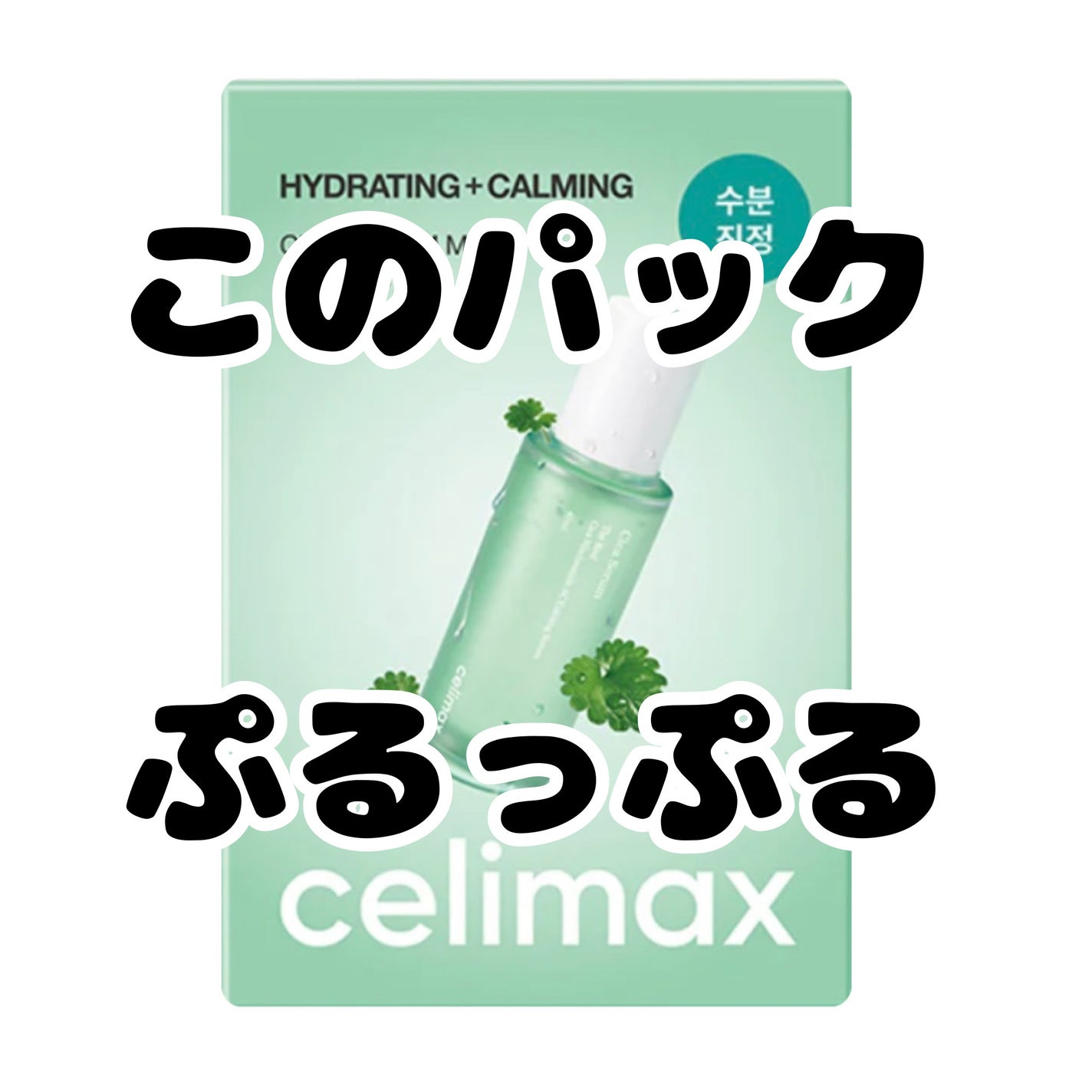 シカアンプルマスク/celimax/シートマスク・パックを使ったクチコミ(1枚目)