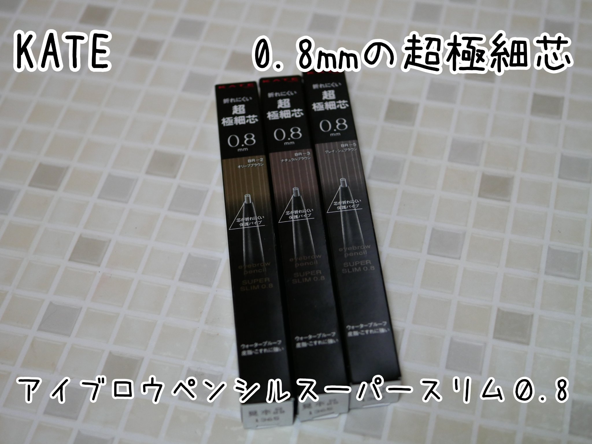 ケイト アイブロウペンシルスーパースリム0.8/KATE/アイブロウペンシルを使ったクチコミ（1枚目）