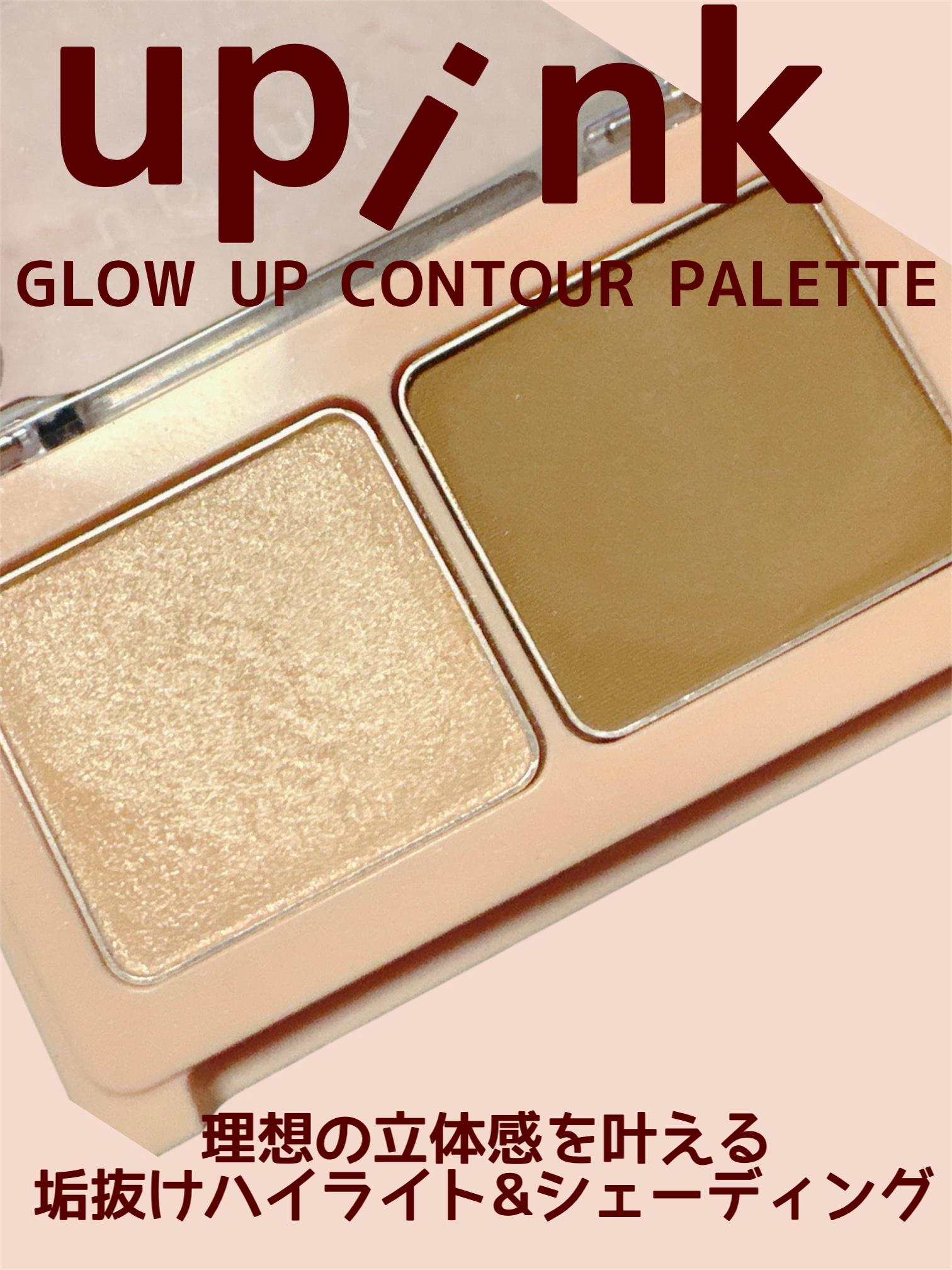 グロウアップコントゥアパレット 02 シャンパンベージュ/upink/パウダーハイライトを使ったクチコミ（1枚目）