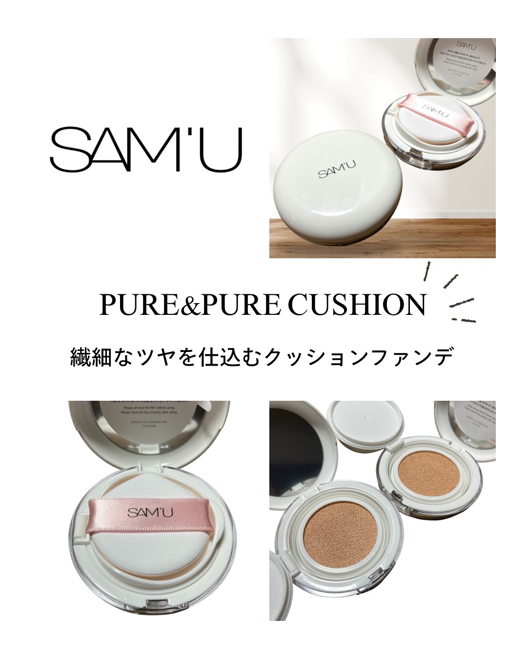 センシティブピュア＆ピュアクッション/SAM'U/クッションファンデーションを使ったクチコミ（1枚目）