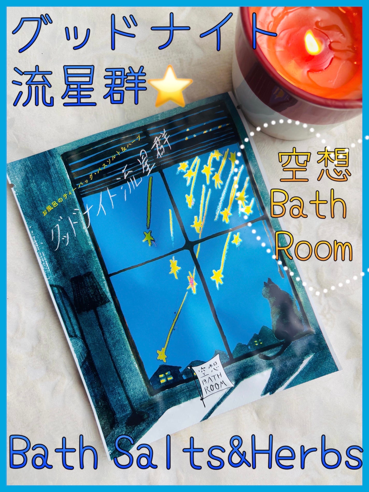 空想バスルーム グッドナイト流星群/charley/無機塩系入浴剤を使ったクチコミ(1枚目)