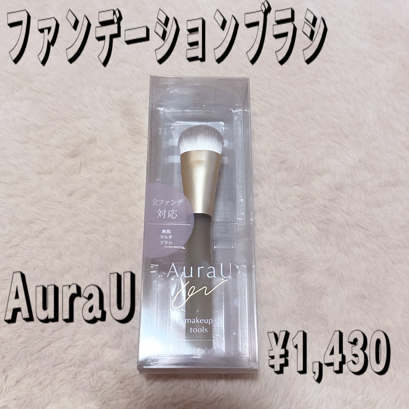 美肌マルチブラシ ARU-03/Aura U/メイクブラシを使ったクチコミ(2枚目)