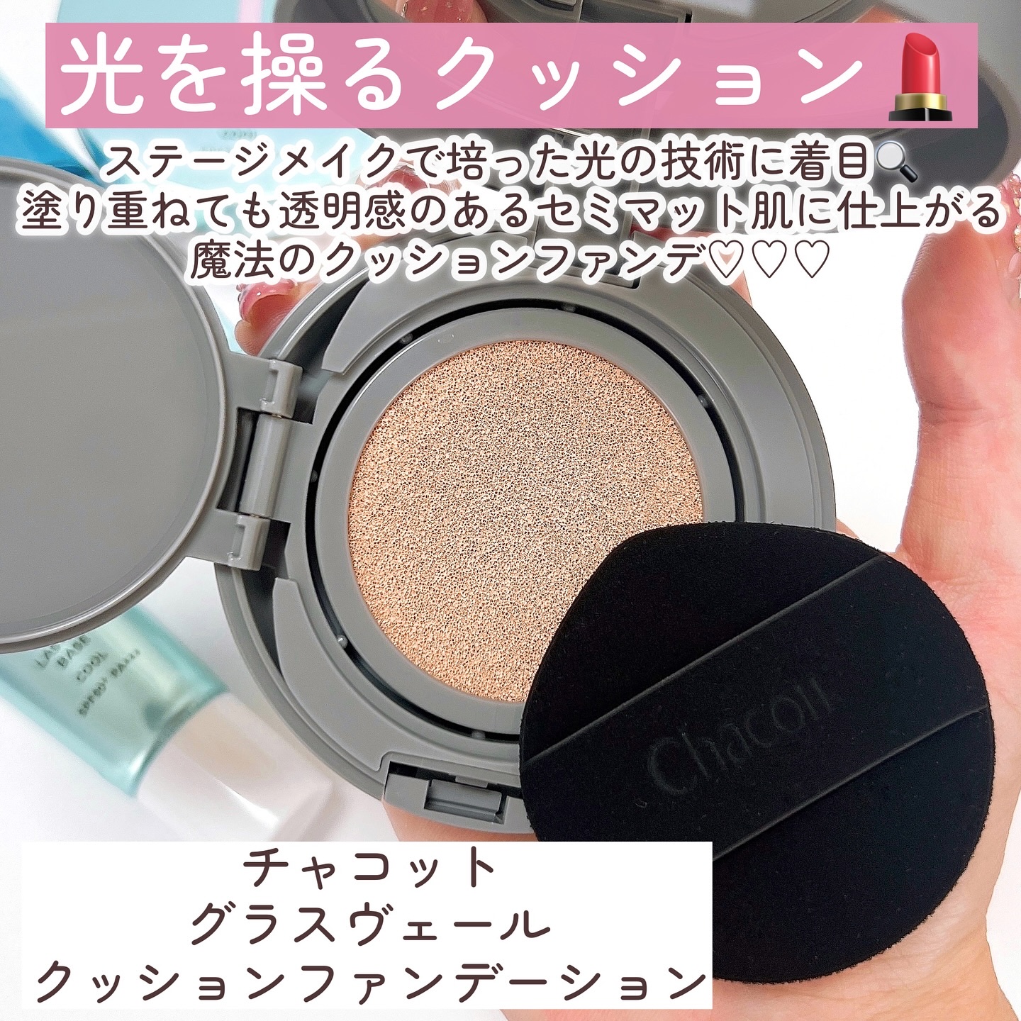 チャコット グラスヴェール クッションファンデーション/チャコット・コスメティクス/クッションファンデーションを使ったクチコミ（3枚目）
