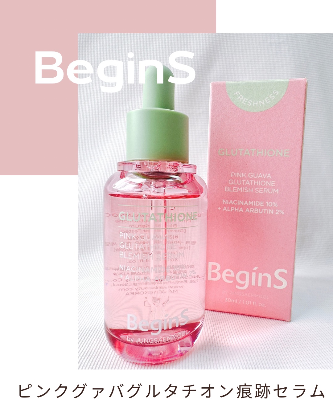ビギンスバイジョンセンムルピンクGBセラム/BeginS by JUNGSAEMMOOL/美容液を使ったクチコミ（1枚目）