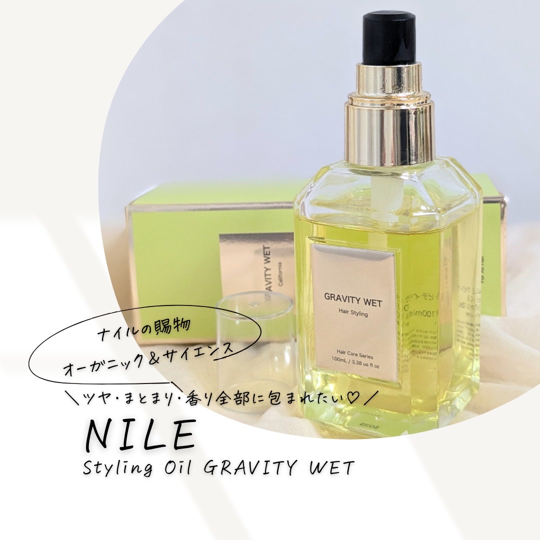 ヘアオイル グラビティウェット/NILE/ヘアオイルを使ったクチコミ（1枚目）