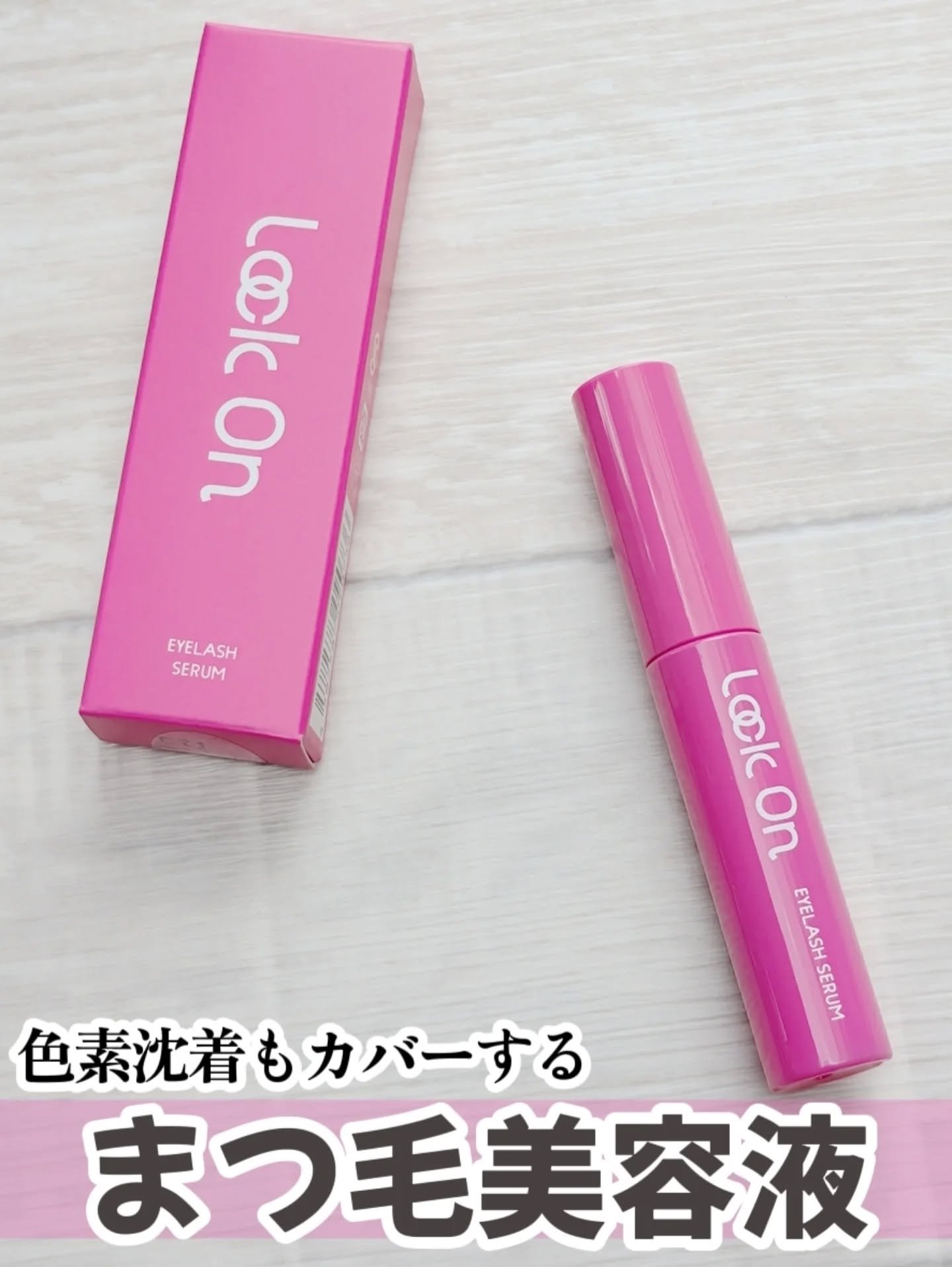 Lock On アイラッシュセラム/NICORIO（ニコリオ）/まつげ美容液を使ったクチコミ（1枚目）