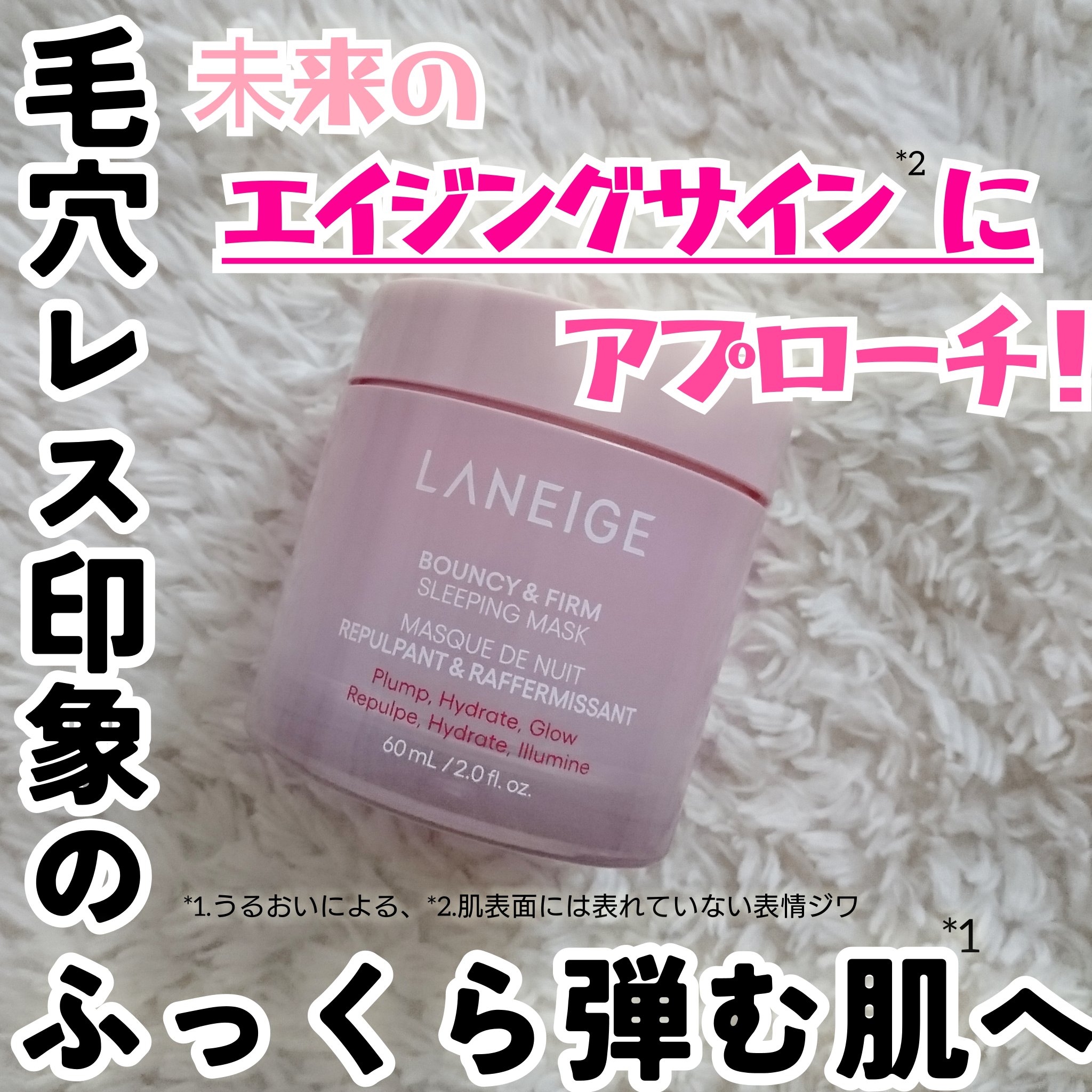 バウンシースリーピングマスク/LANEIGE/フェイスクリームを使ったクチコミ（1枚目）