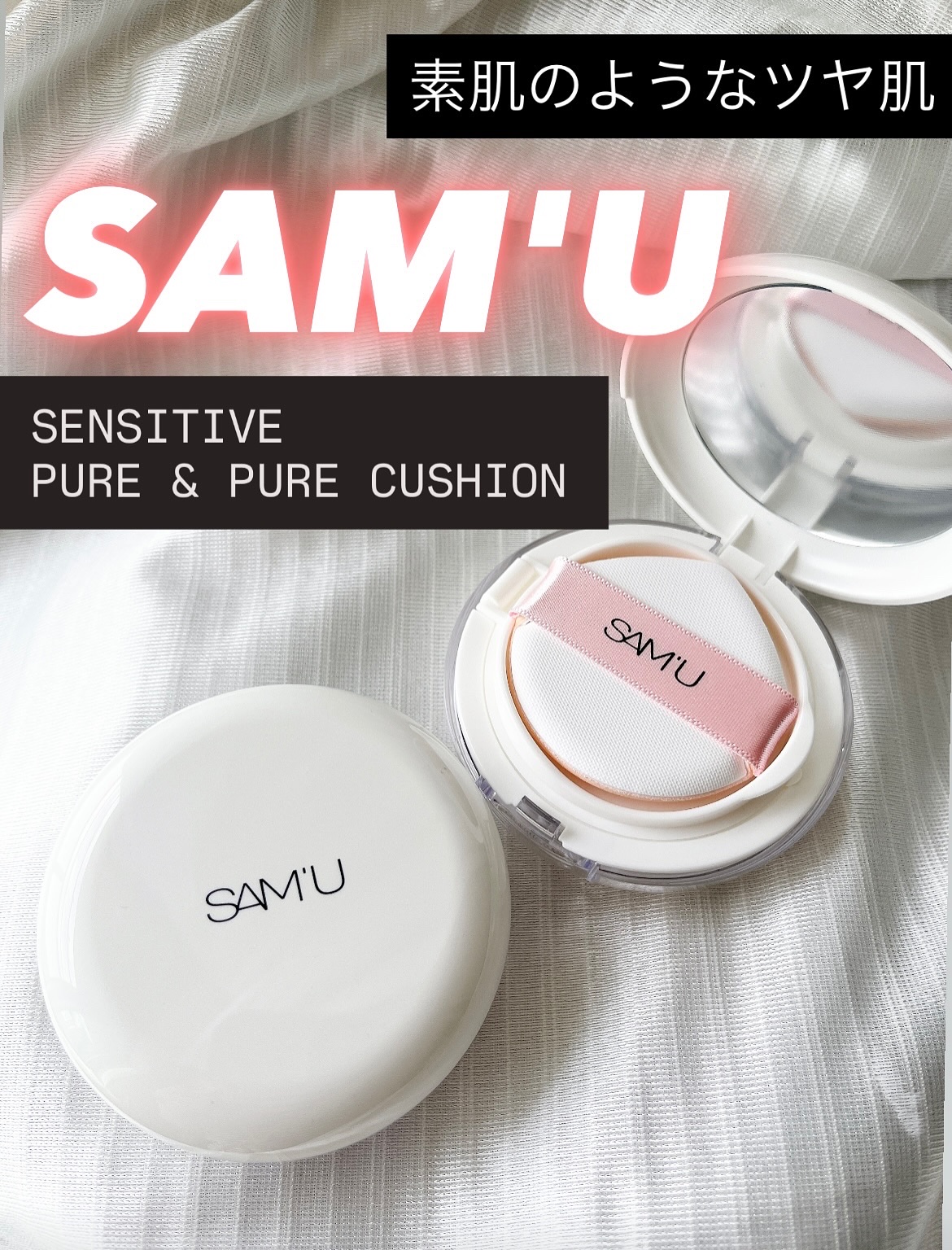 センシティブピュア＆ピュアクッション/SAM'U/クッションファンデーションを使ったクチコミ（1枚目）