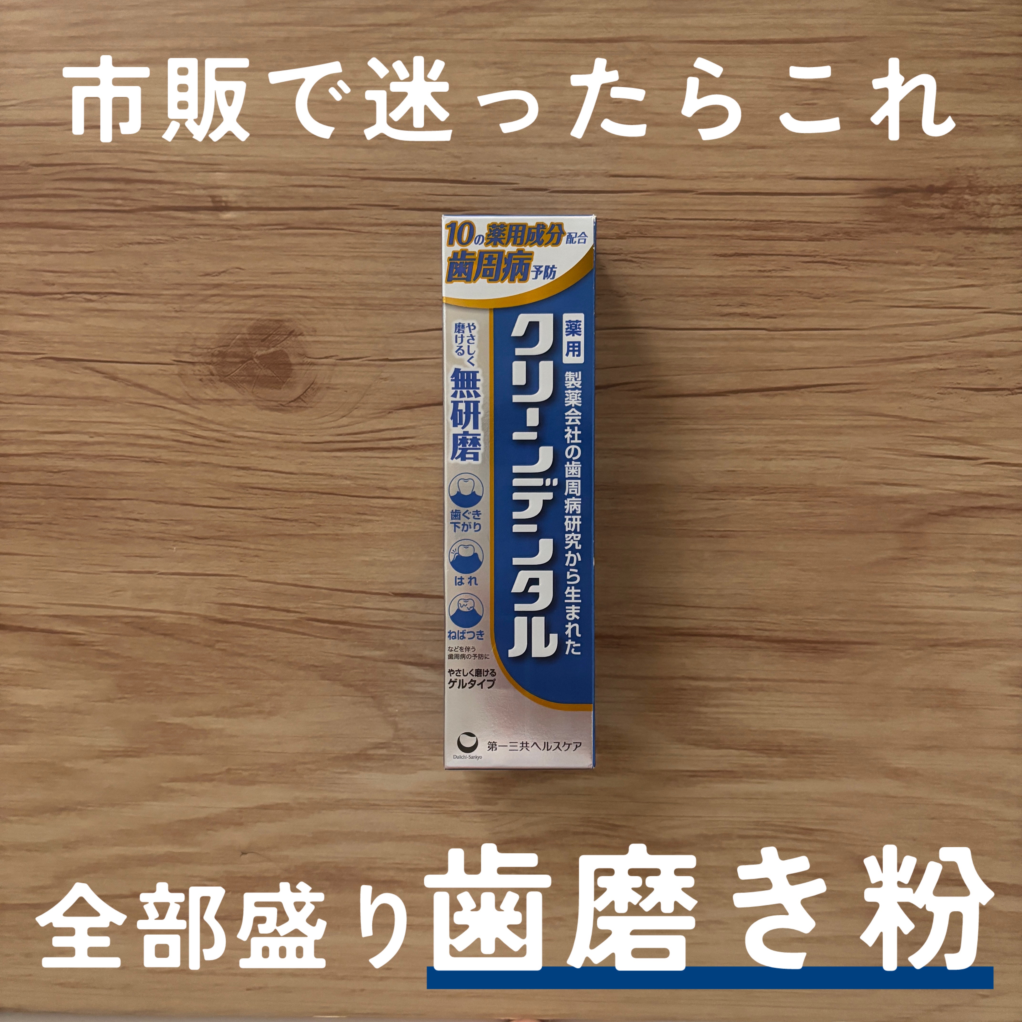 クリーンデンタル クリーンデンタル® 無研磨aのクチコミ「クリーンデンタル® 無研磨a
━━━━━━━━━━━━━━━
・10種類の有効成分配合でトータ.....」（1枚目）