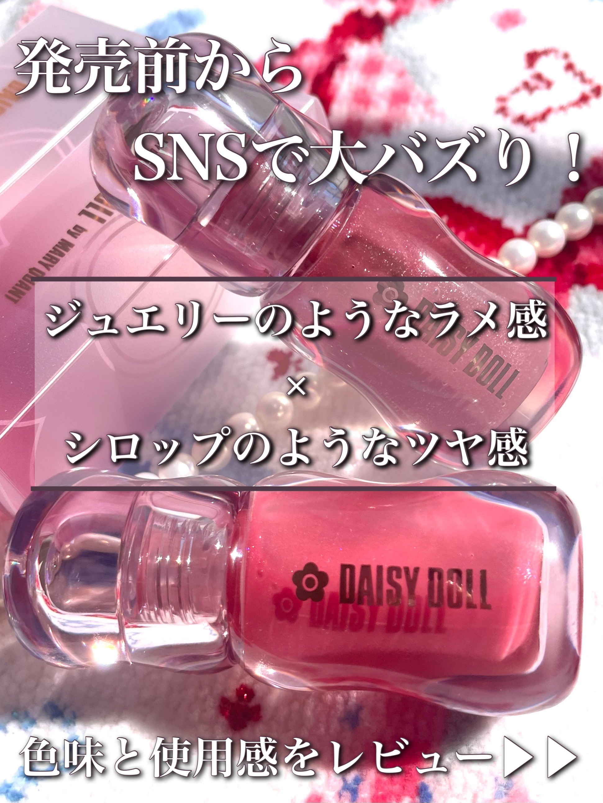 ジュエリー シロップ グロス/DAISY DOLL by MARY QUANT/リップグロスを使ったクチコミ（2枚目）