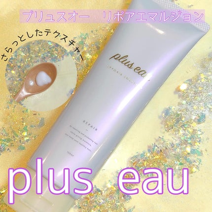 リポアエマルジョン/plus eau/ヘアミルクを使ったクチコミ(1枚目)