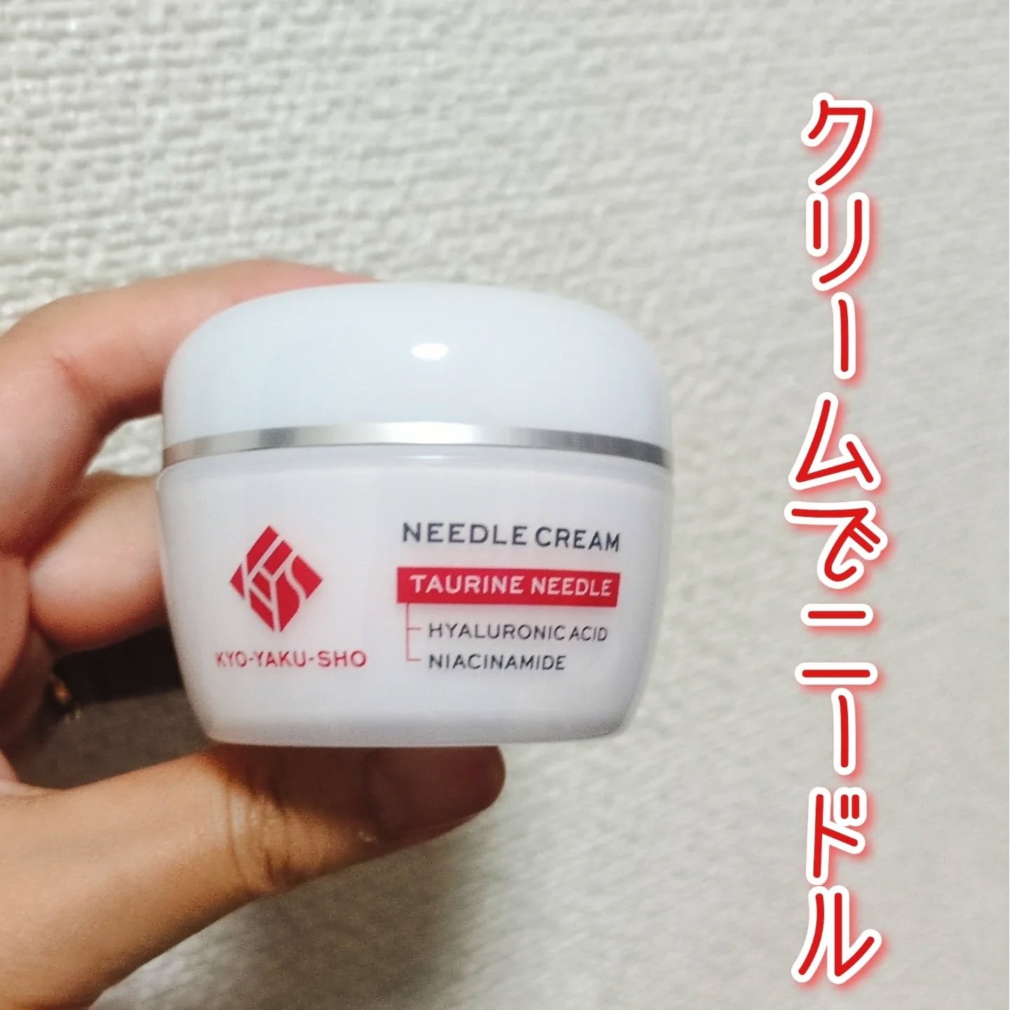 京薬粧 薬用ニードルクリーム/京薬粧/フェイスクリームを使ったクチコミ（1枚目）