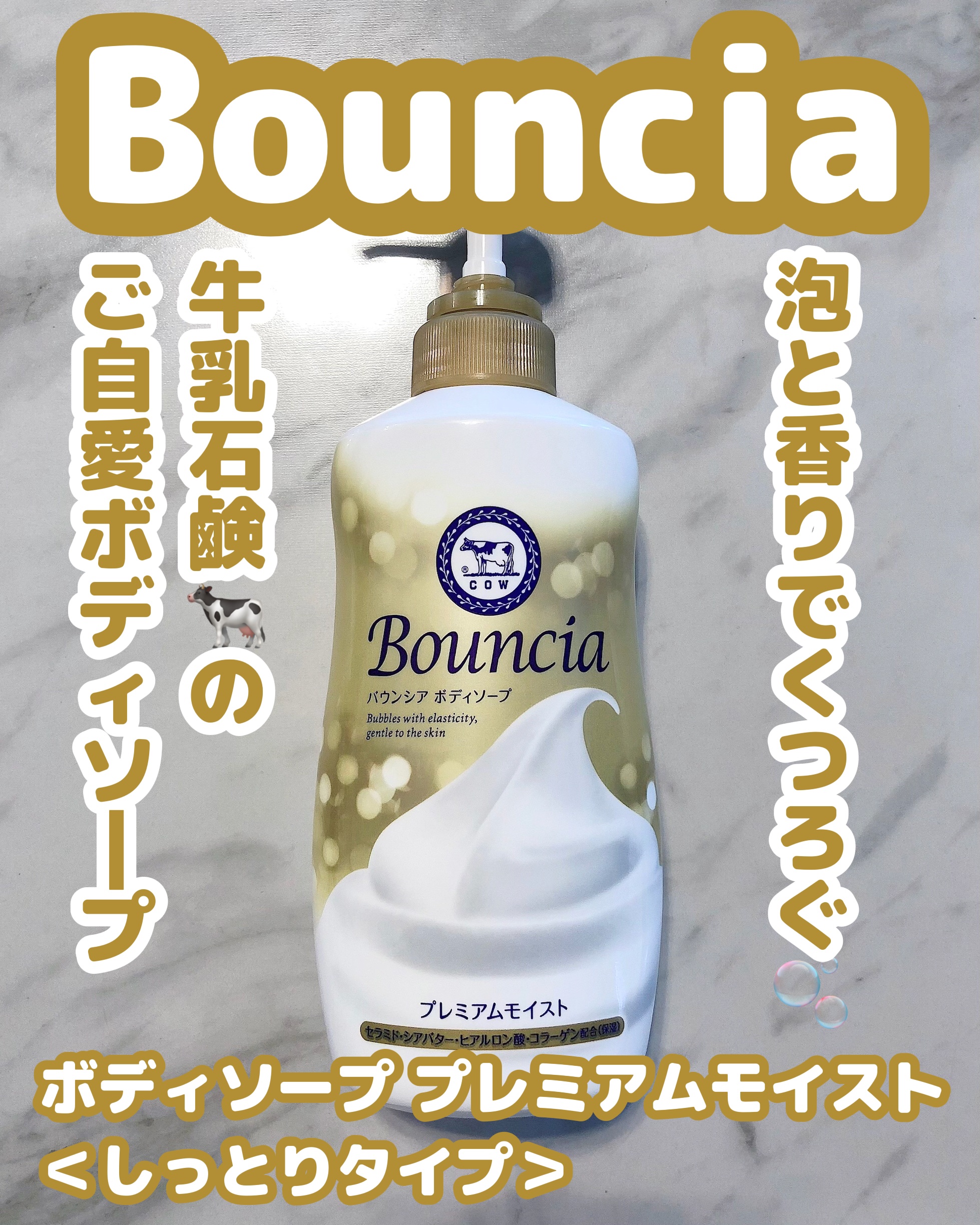 バウンシア ボディソープ プレミアムモイスト＜しっとりタイプ＞ ポンプ付 460ml/Bouncia/ボディソープを使ったクチコミ（1枚目）