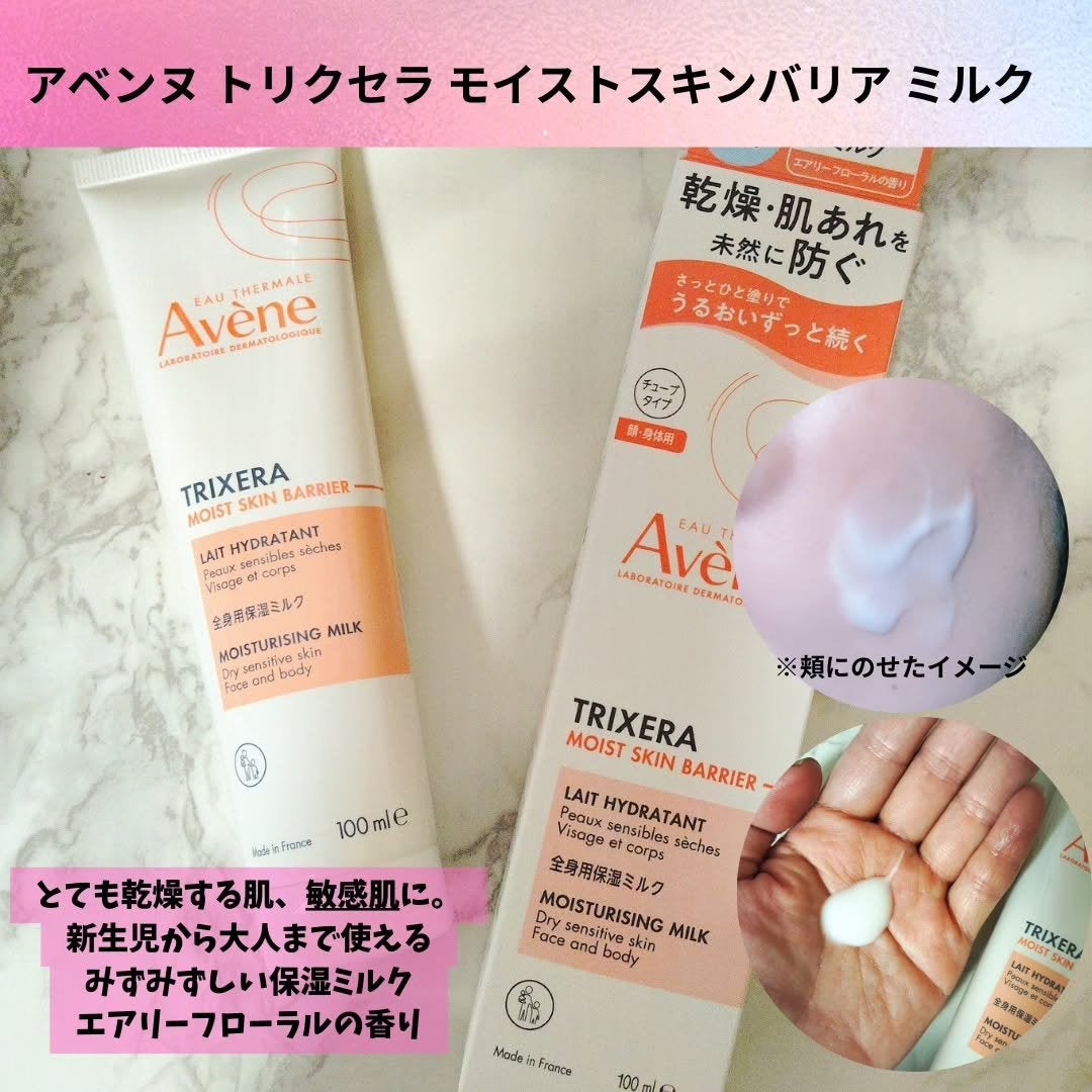 まーちゃん on LIPS 「アベンヌトリクセラモイストスキンバリアミルクアベンヌトリクセラ..」(2枚目)