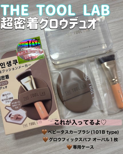 THE TOOL LAB超密着グロウデュオ/THE TOOL LAB/その他キットセットを使ったクチコミ(2枚目)