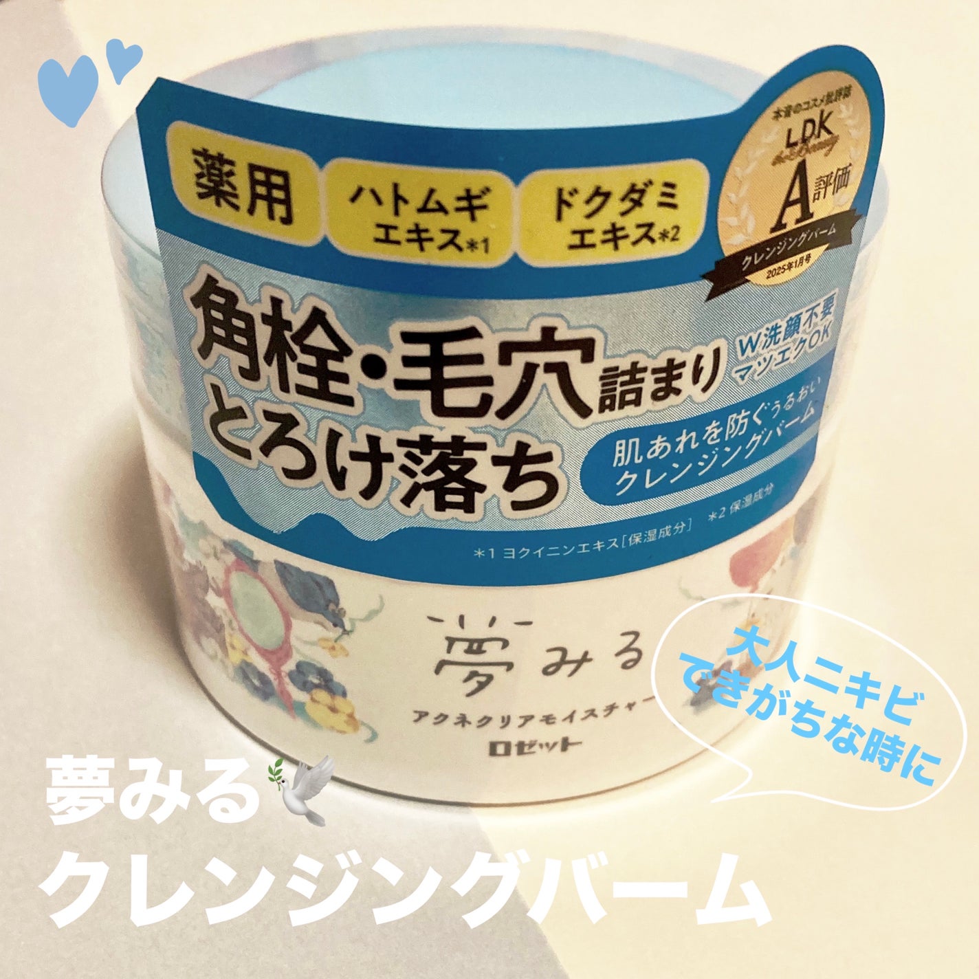 夢みるバーム アクネクリアモイスチャー/ロゼット/クレンジングバームを使ったクチコミ(1枚目)