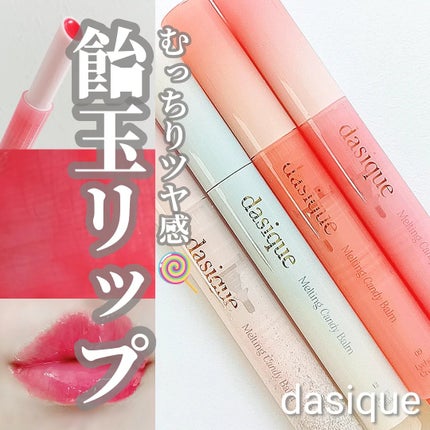 メルティングキャンディーバーム/dasique/口紅を使ったクチコミ(1枚目)