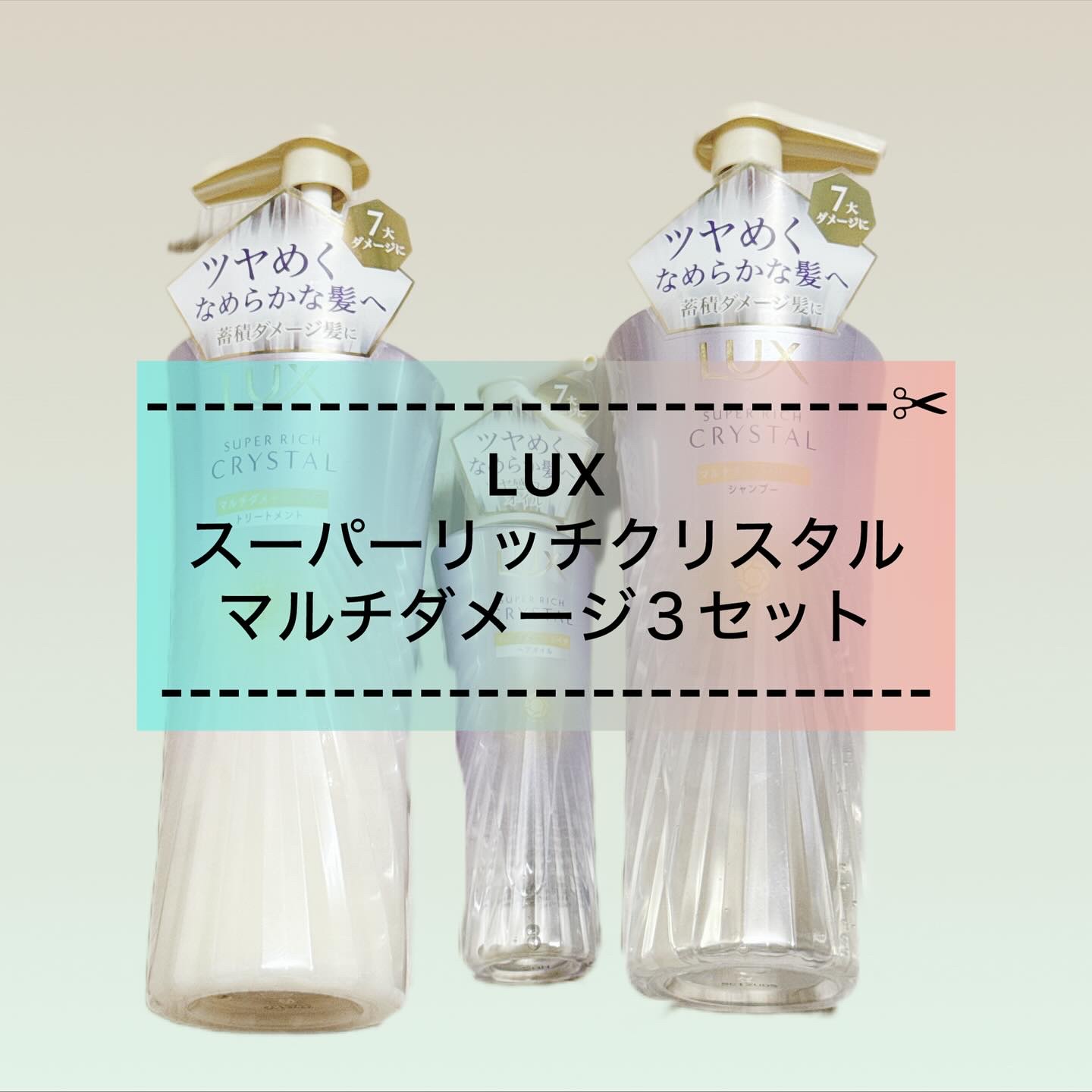 スーパーリッチクリスタル　マルチダメージリペア　シャンプー/トリートメント/LUX/市販シャンプーを使ったクチコミ（1枚目）