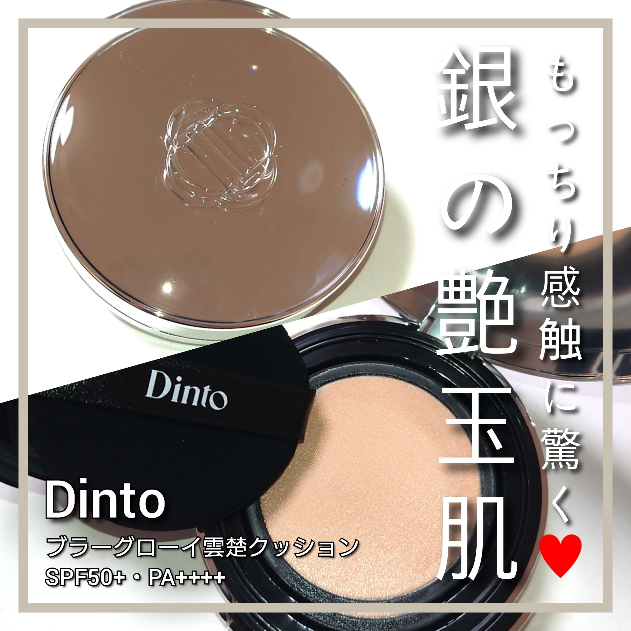 ブラーグローイクッション/Dinto/クッションファンデーションを使ったクチコミ（1枚目）
