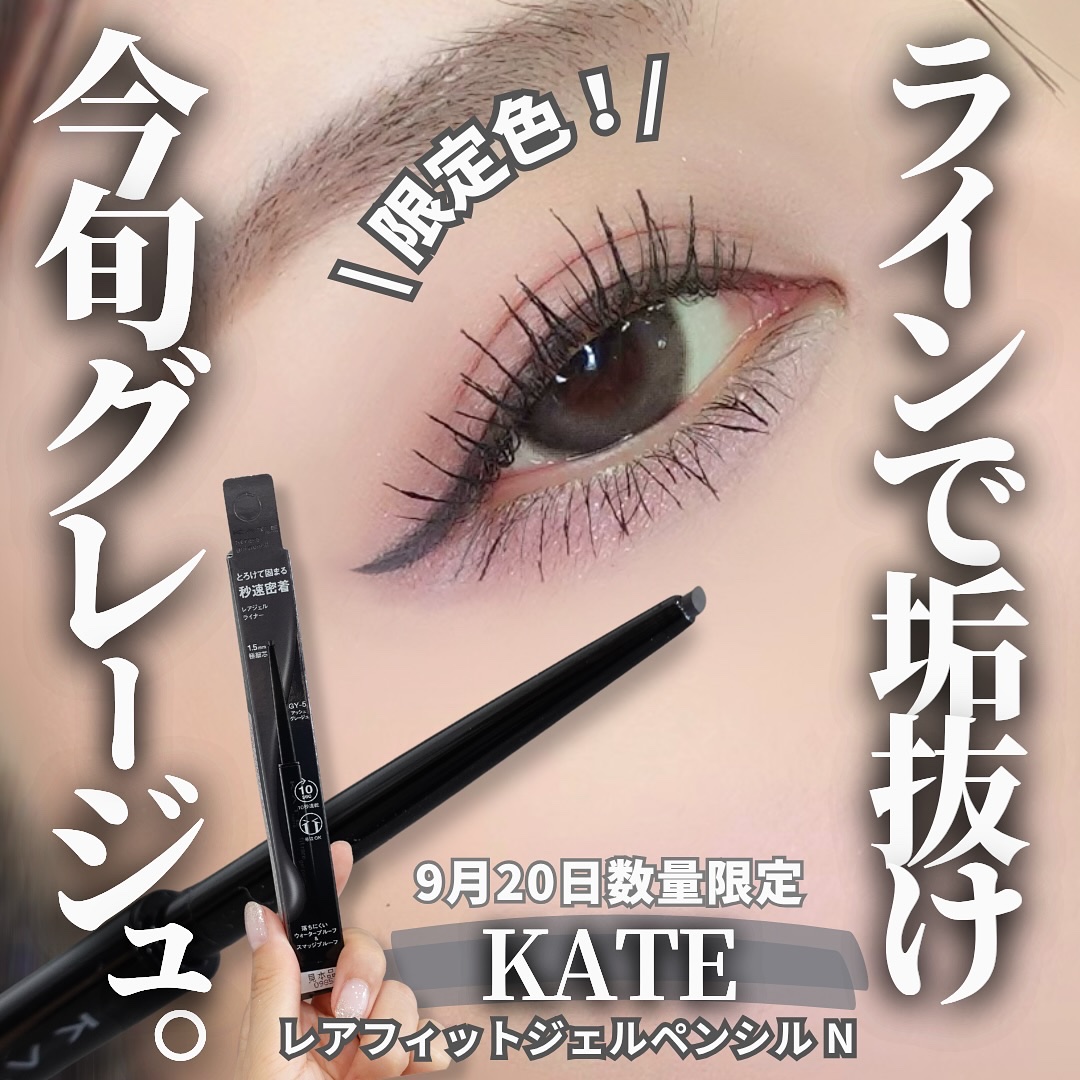 KATE ケイト レアフィットジェルペンシルNのクチコミ「【KATEペンシルライナーに限定アッシュグレージュ登場🩶】 
⁡
“抜け感＆馴染み＆盛り“を叶.....」（1枚目）