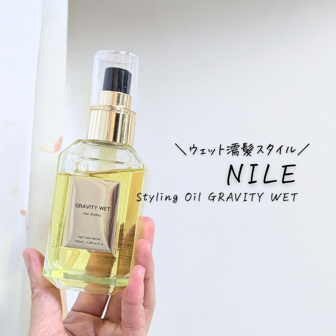 ヘアオイル グラビティウェット/NILE/ヘアオイルを使ったクチコミ（3枚目）