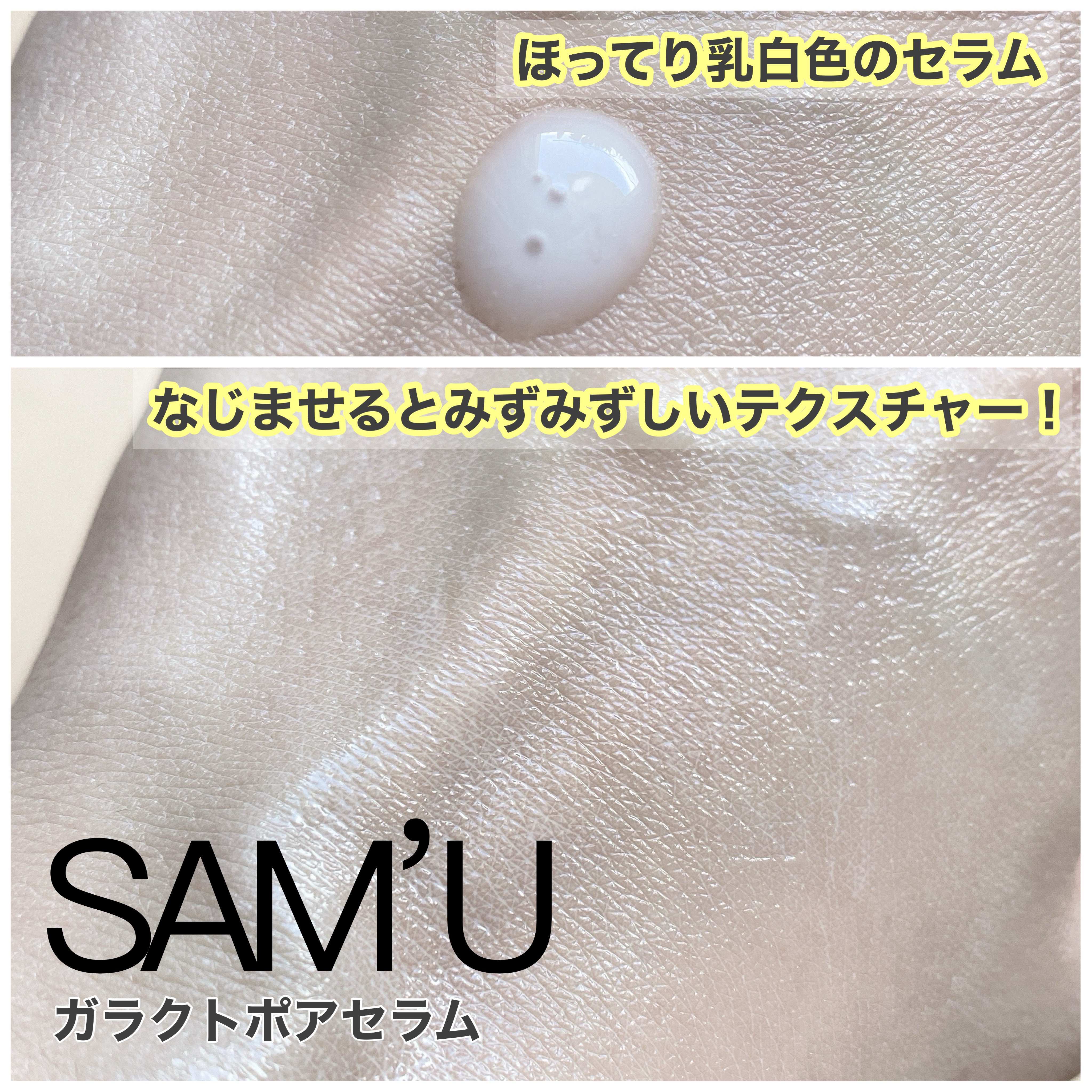 サミュ ガラクトポア セラム/SAM'U/美容液を使ったクチコミ（3枚目）