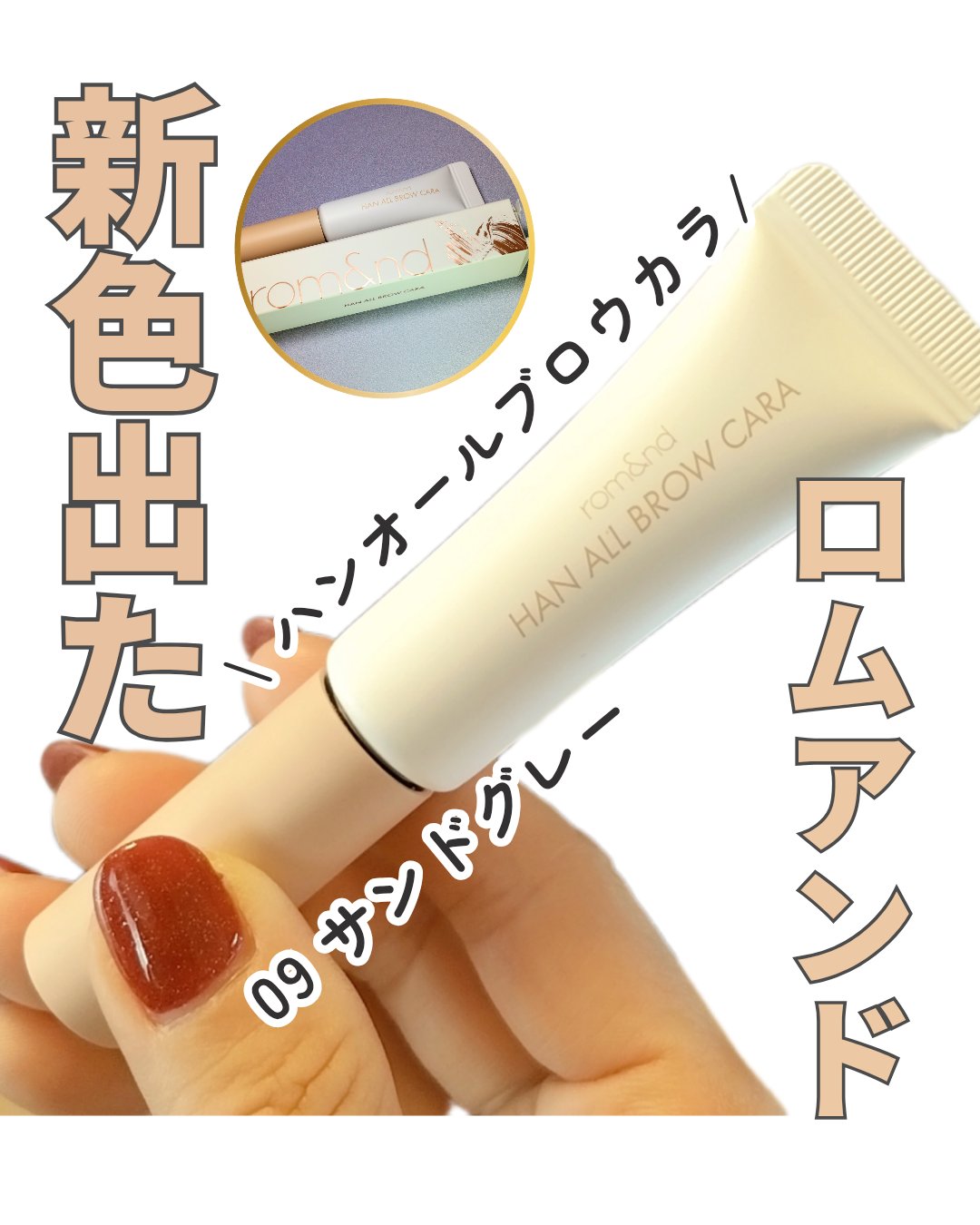 ハンオールブロウカラ/rom&nd/眉マスカラを使ったクチコミ（1枚目）