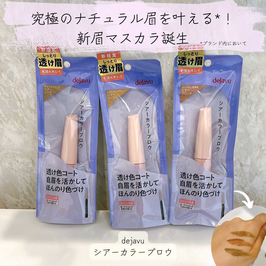 シアーカラーブロウ/デジャヴュ/眉マスカラを使ったクチコミ（1枚目）