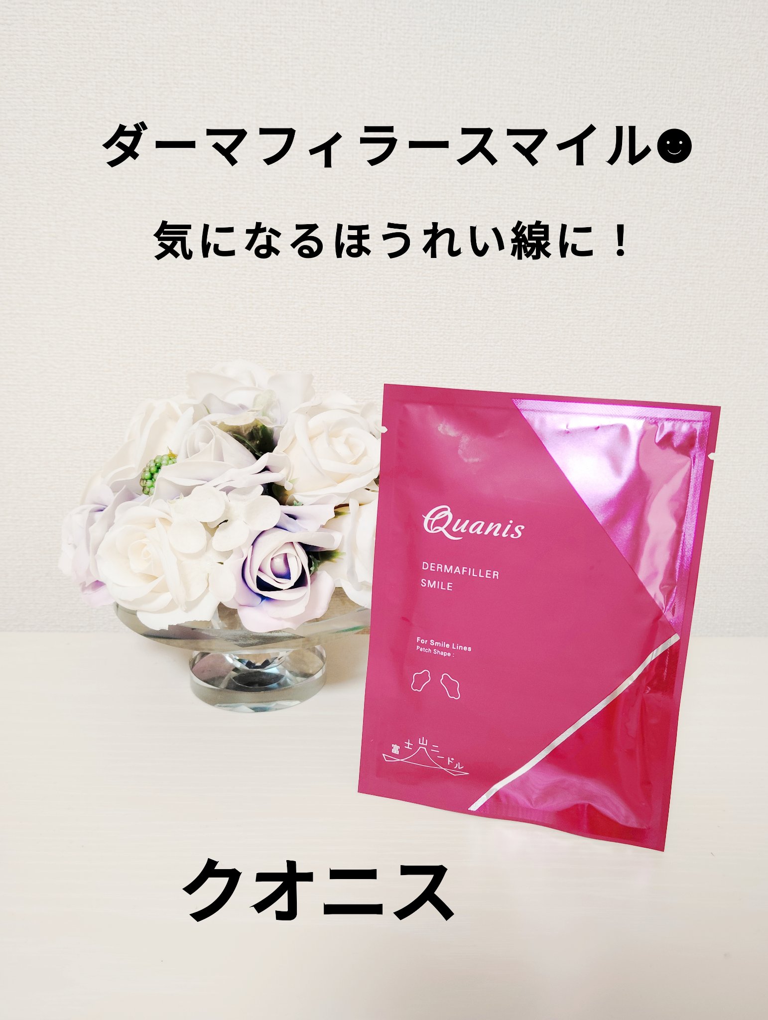 ダーマフィラースマイル/Quanis/シートマスク・パックを使ったクチコミ（1枚目）