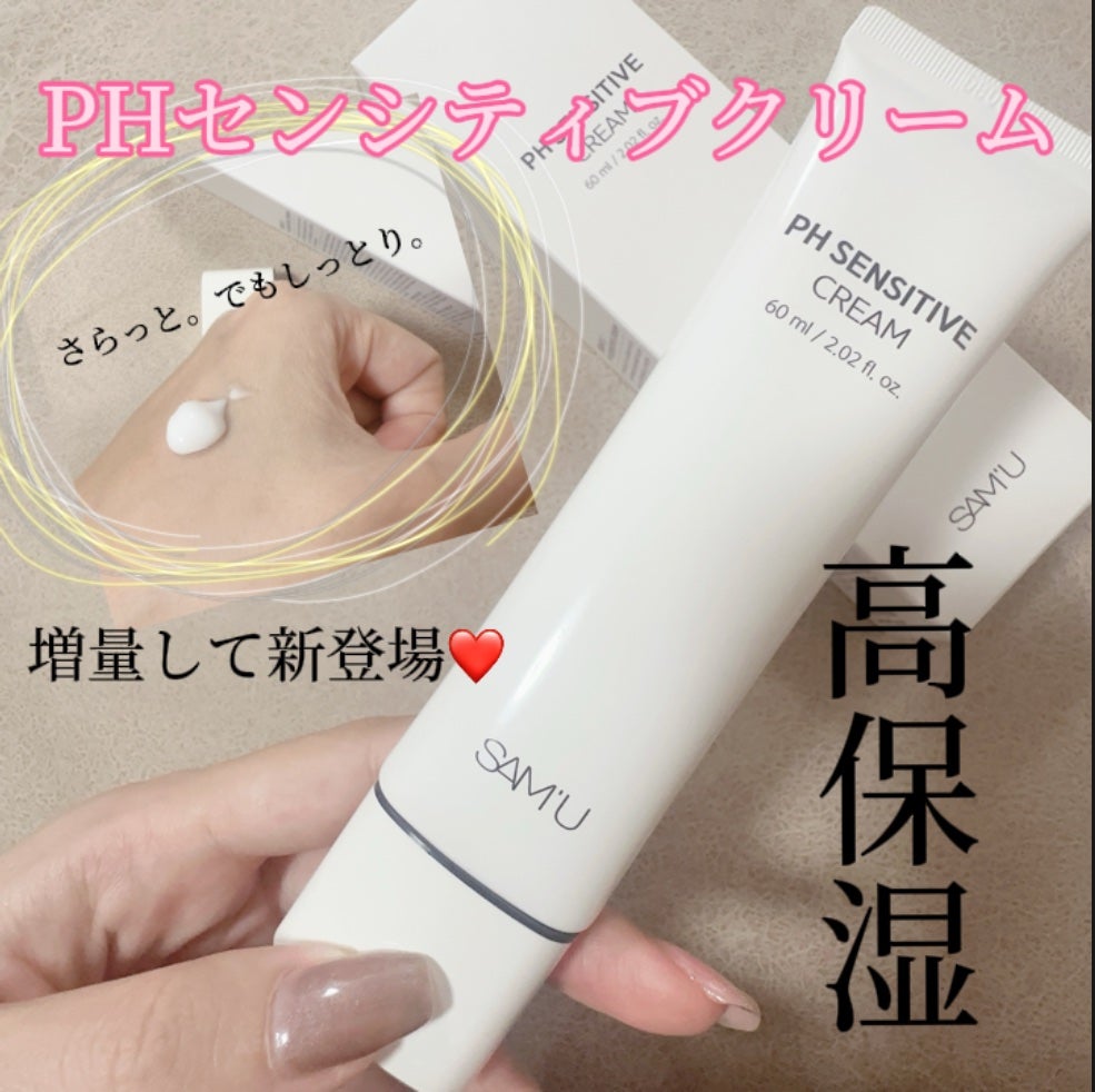 PHセンシティブクリームチューブ 60ml/SAM'U/フェイスクリームを使ったクチコミ(1枚目)