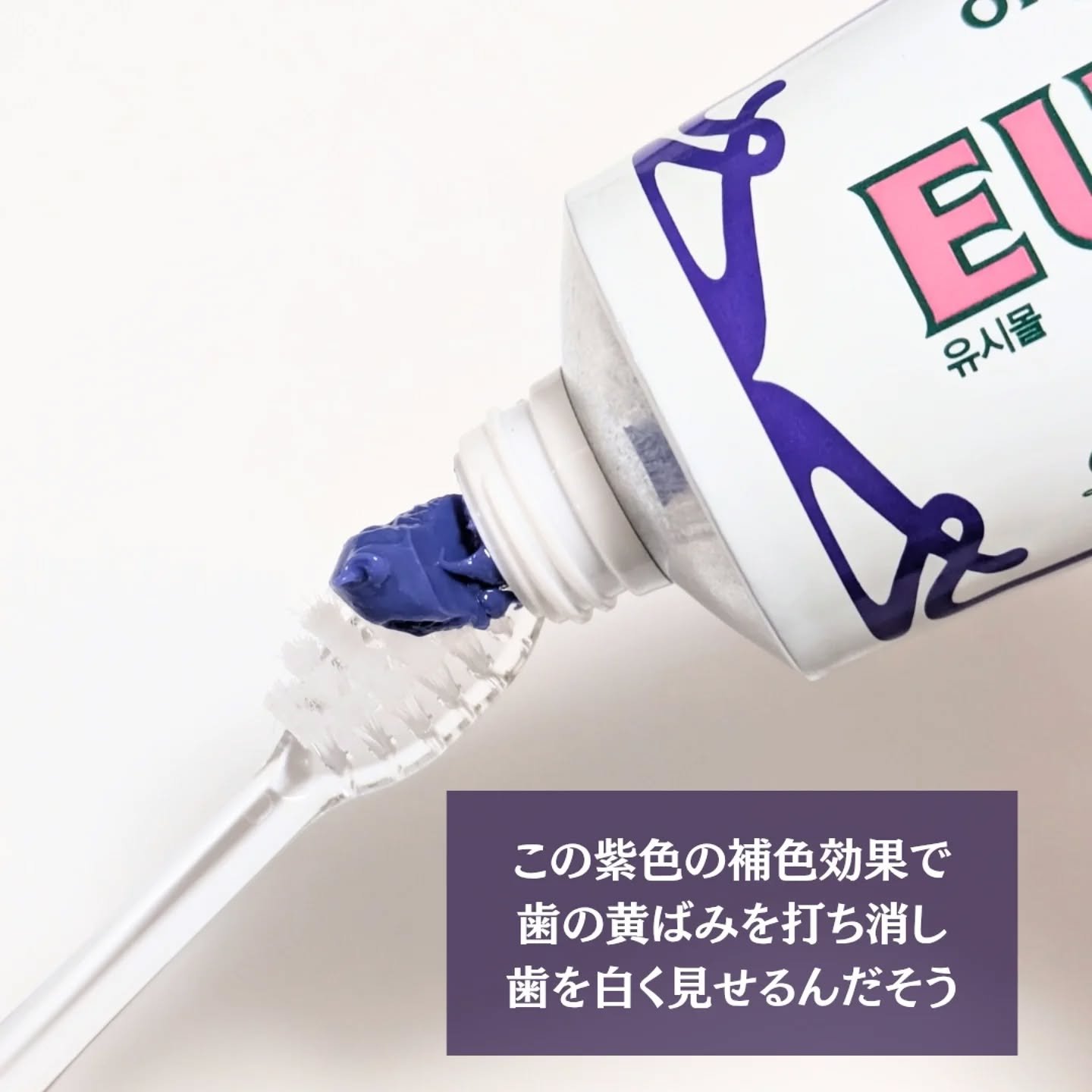 ホワイトニングパープルコレクター歯磨き粉/EUTHYMOL/その他を使ったクチコミ（3枚目）