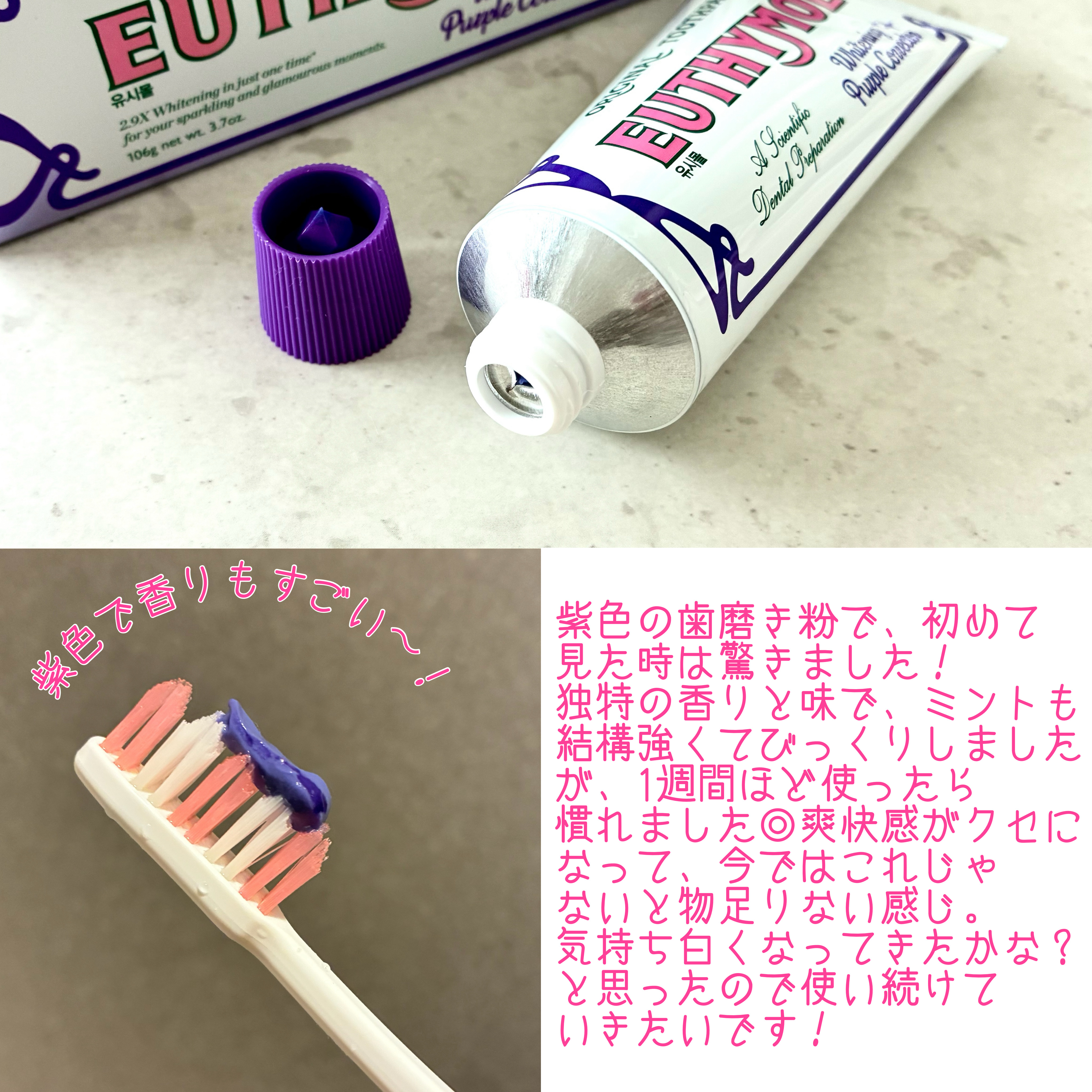 ホワイトニングパープルコレクター歯磨き粉/EUTHYMOL/その他を使ったクチコミ（3枚目）