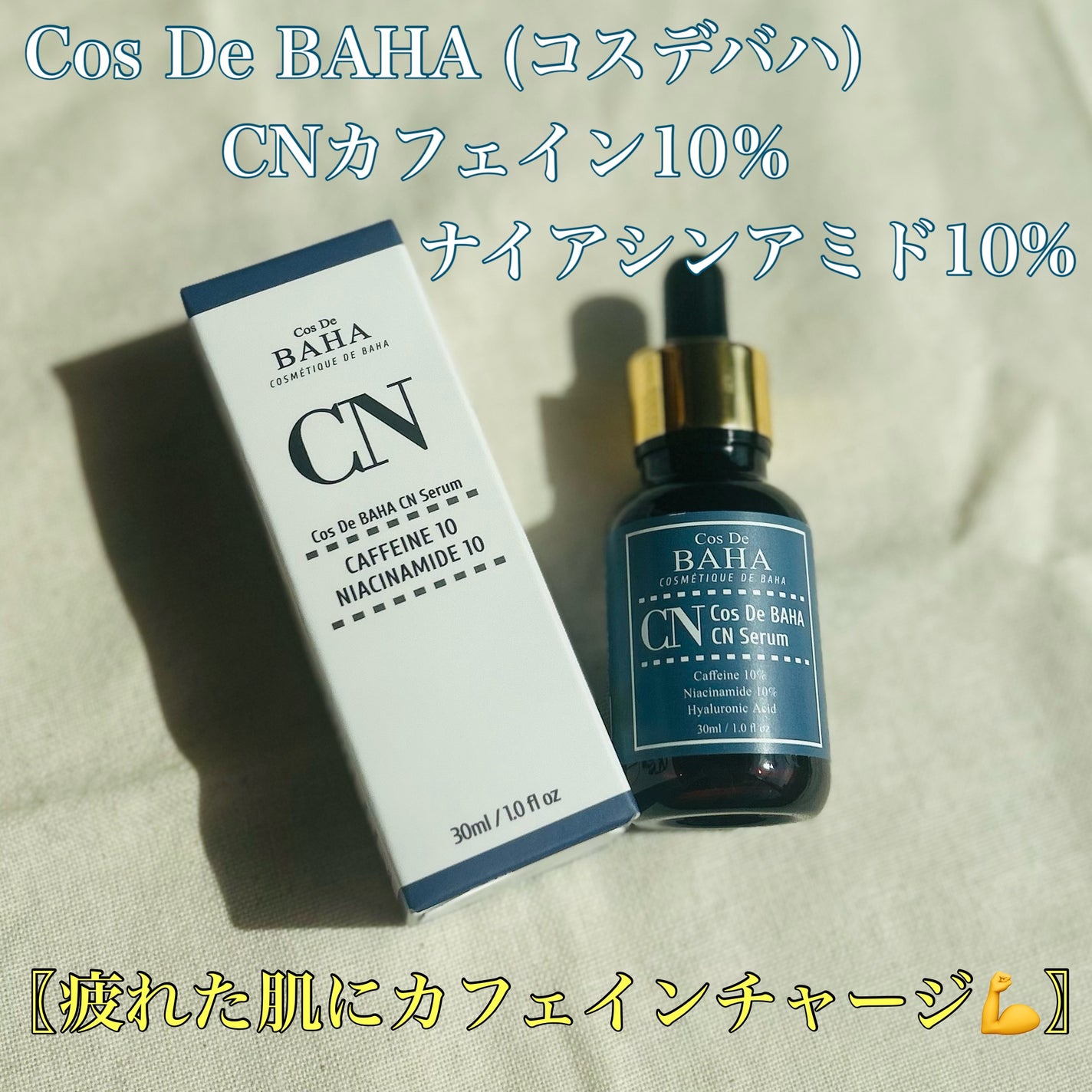 CNカフェイン10%美容液/コスデバハ/美容液を使ったクチコミ(1枚目)