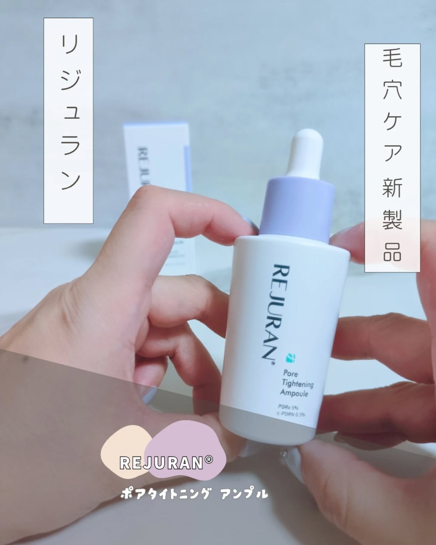 REJURAN ポアタイトニングアンプル 30ml/REJURAN COSMETICS/美容液を使ったクチコミ（1枚目）
