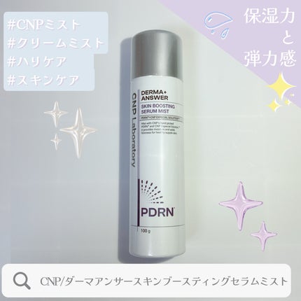 CNP ダーマアンサー スキン ブースティング セラム ミスト/CNP Laboratory/ミスト状化粧水を使ったクチコミ(1枚目)