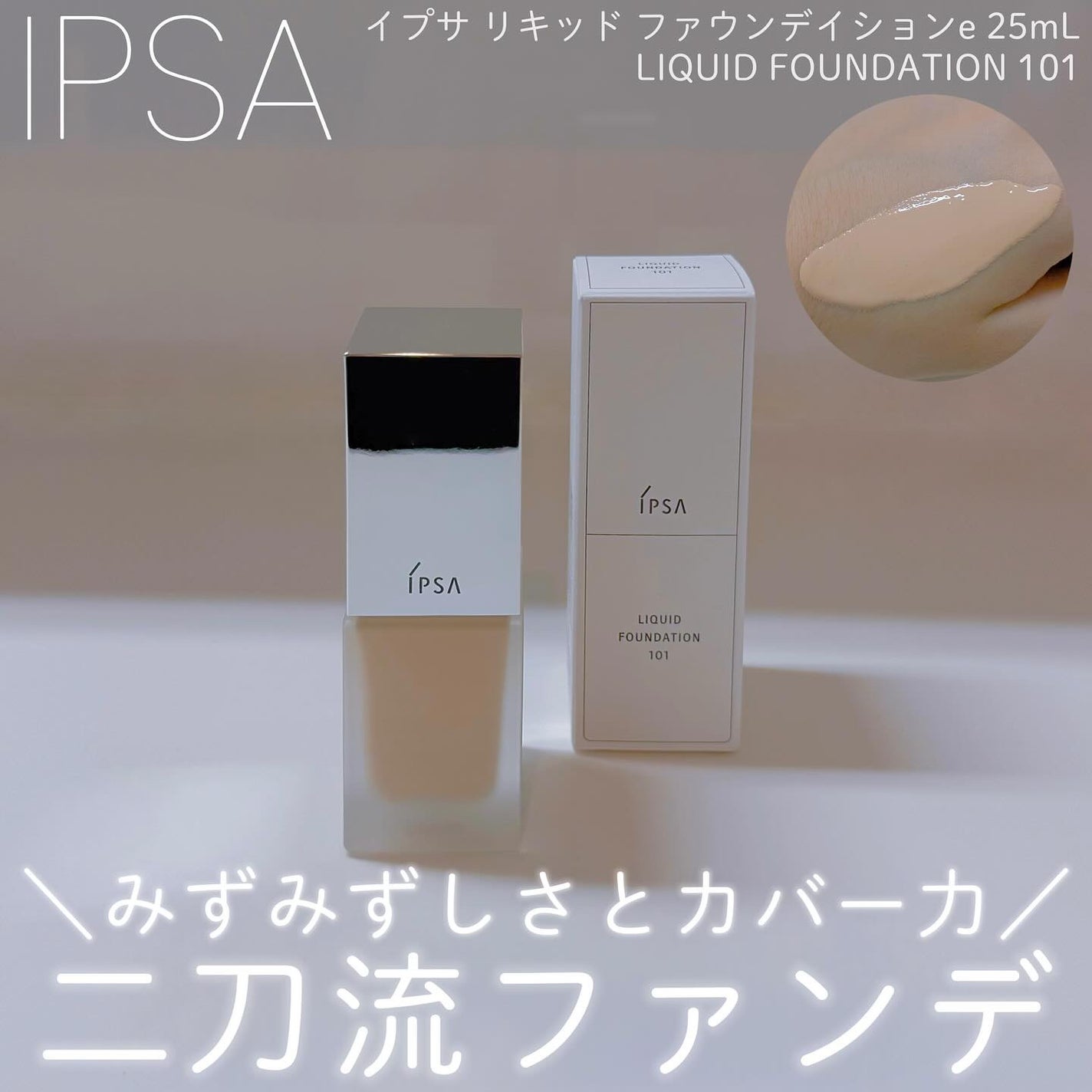 リキッド ファウンデイションe/IPSA/リキッドファンデーションを使ったクチコミ(1枚目)