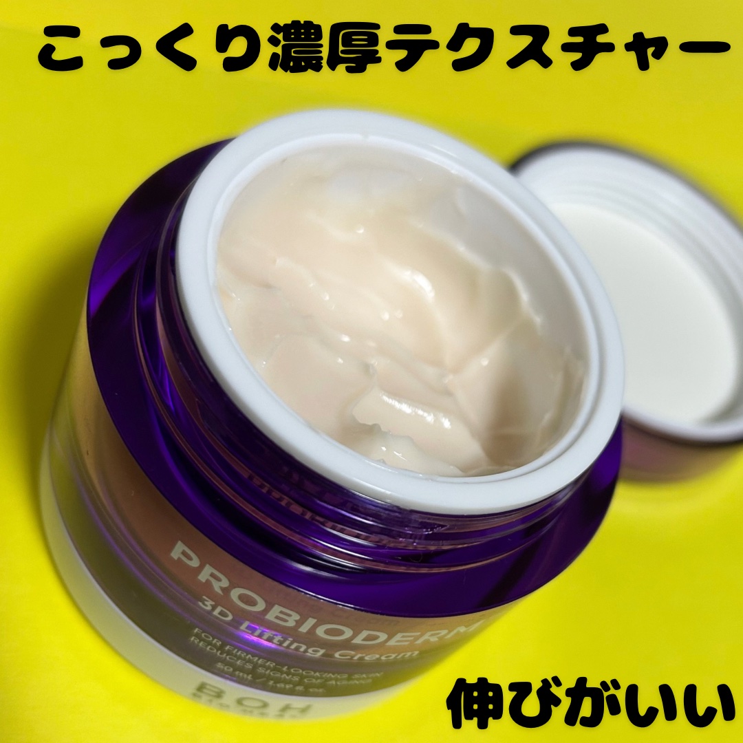 バイオヒールボ プロバイオダーム 3Dリフティングクリーム/BIOHEAL BOH/フェイスクリームを使ったクチコミ（3枚目）