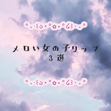 スーパーマットリップ&チークマッド/INTO U/口紅を使ったクチコミ(1枚目)