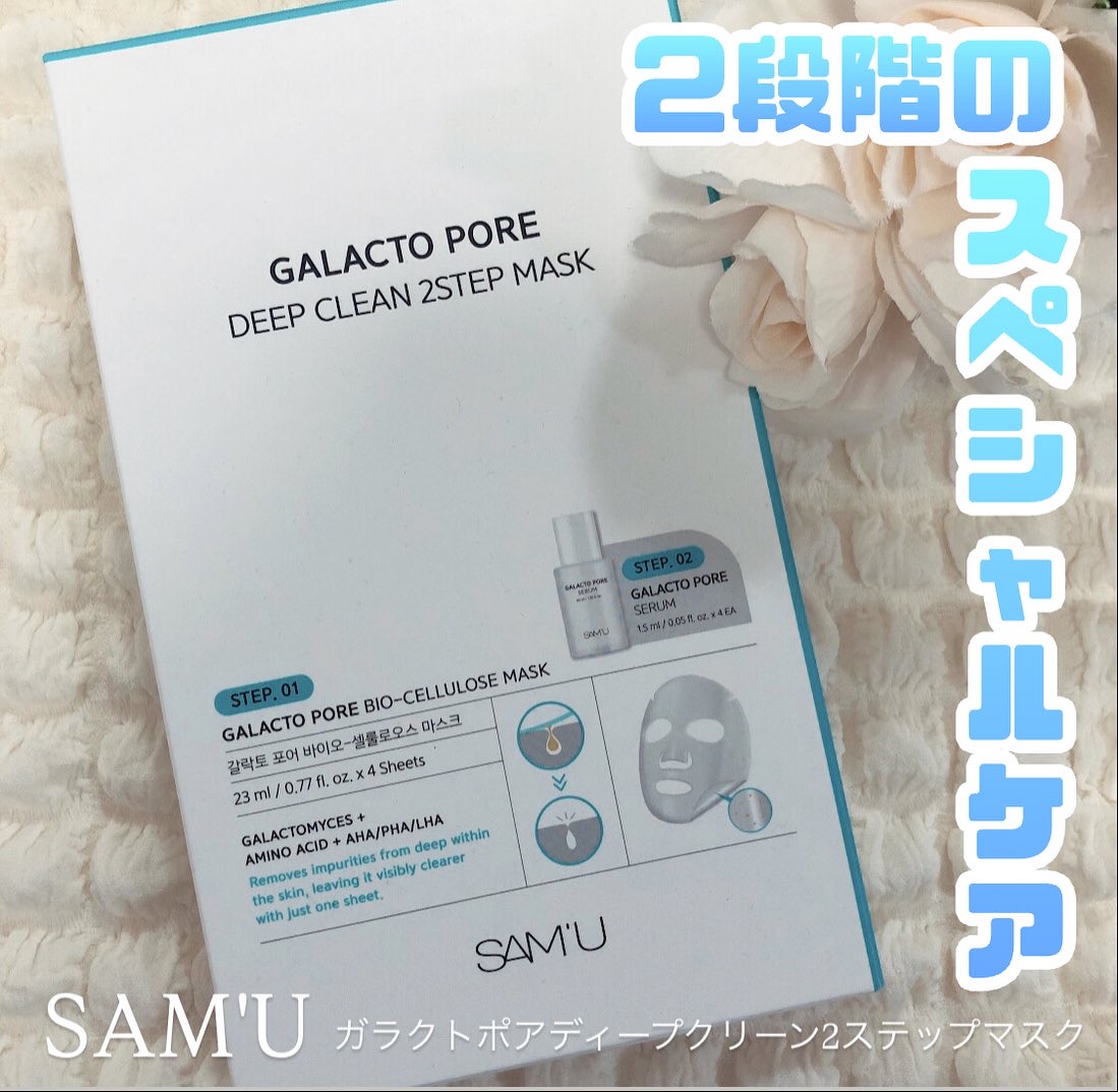 サミュ ガラクトポア ディープクリーン 2ステップマスク/SAM'U/シートマスク・パックを使ったクチコミ（1枚目）
