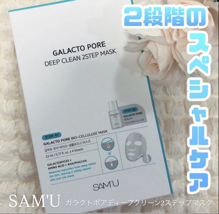 ガラクトポアディープクリーン2ステップマスク/SAM'U/シートマスク・パックを使ったクチコミ(1枚目)