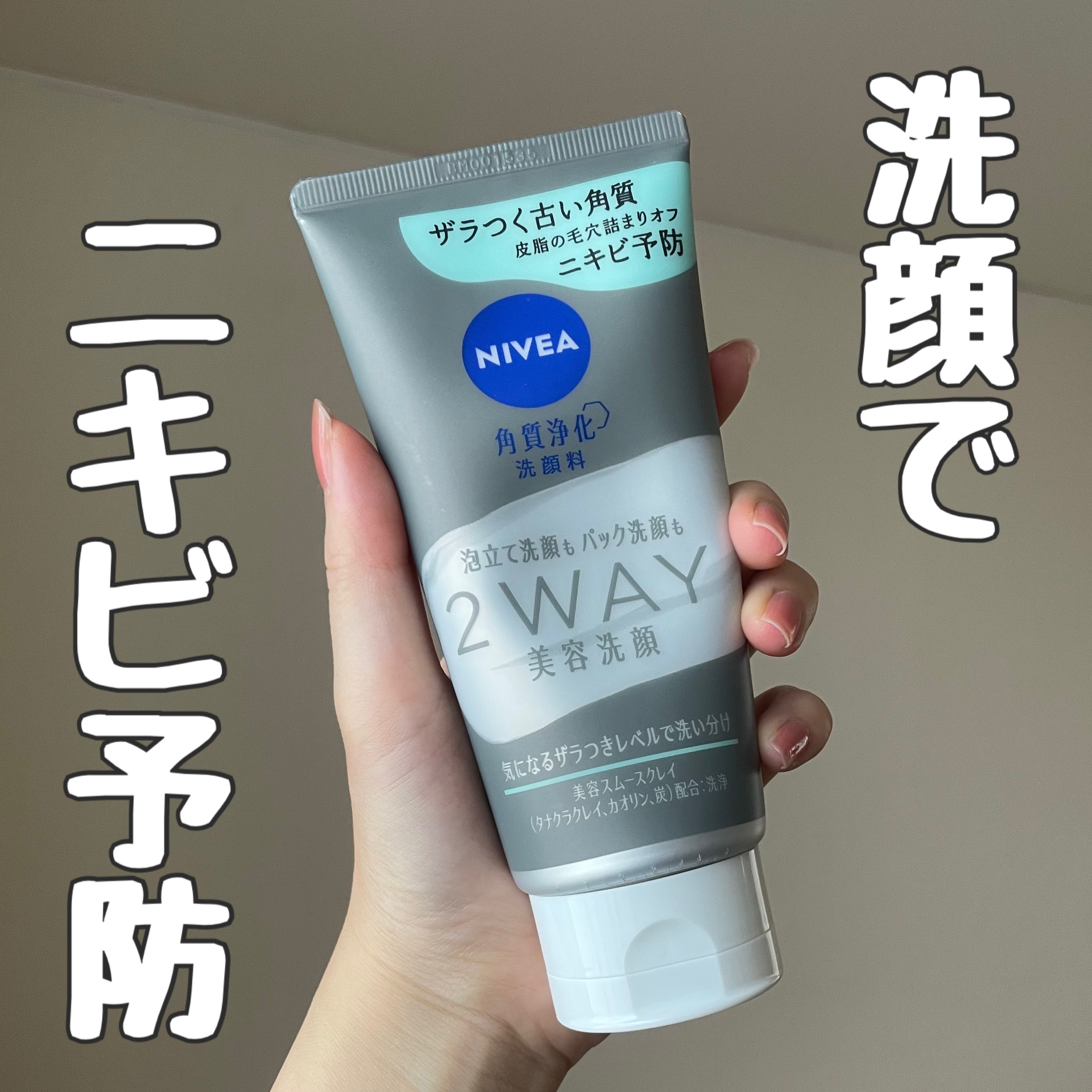 毛穴の詰まりを洗い流す

◆ ニベア
◻︎ニベア２ＷＡＹ美容洗顔 AC
◻︎¥968
※ラベンダーっぽい香り（ナチュラルコスメによくあるあの香り）

「ニベア花王」さまから商品提供をいただきました。

普通の洗顔としても、パックとしても使え