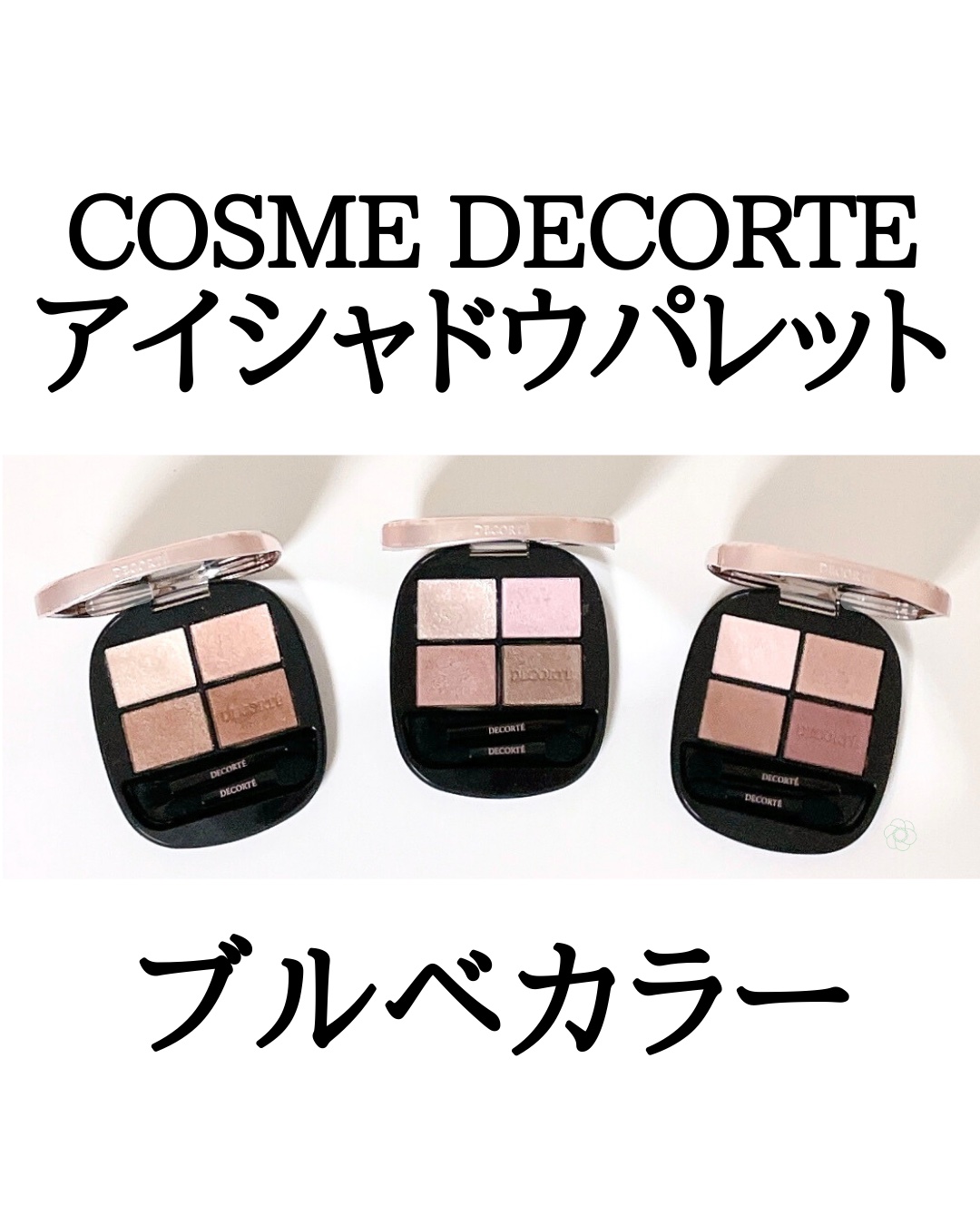 スキンシャドウ デザイニング パレット/DECORTÉ/アイシャドウパレットを使ったクチコミ（1枚目）